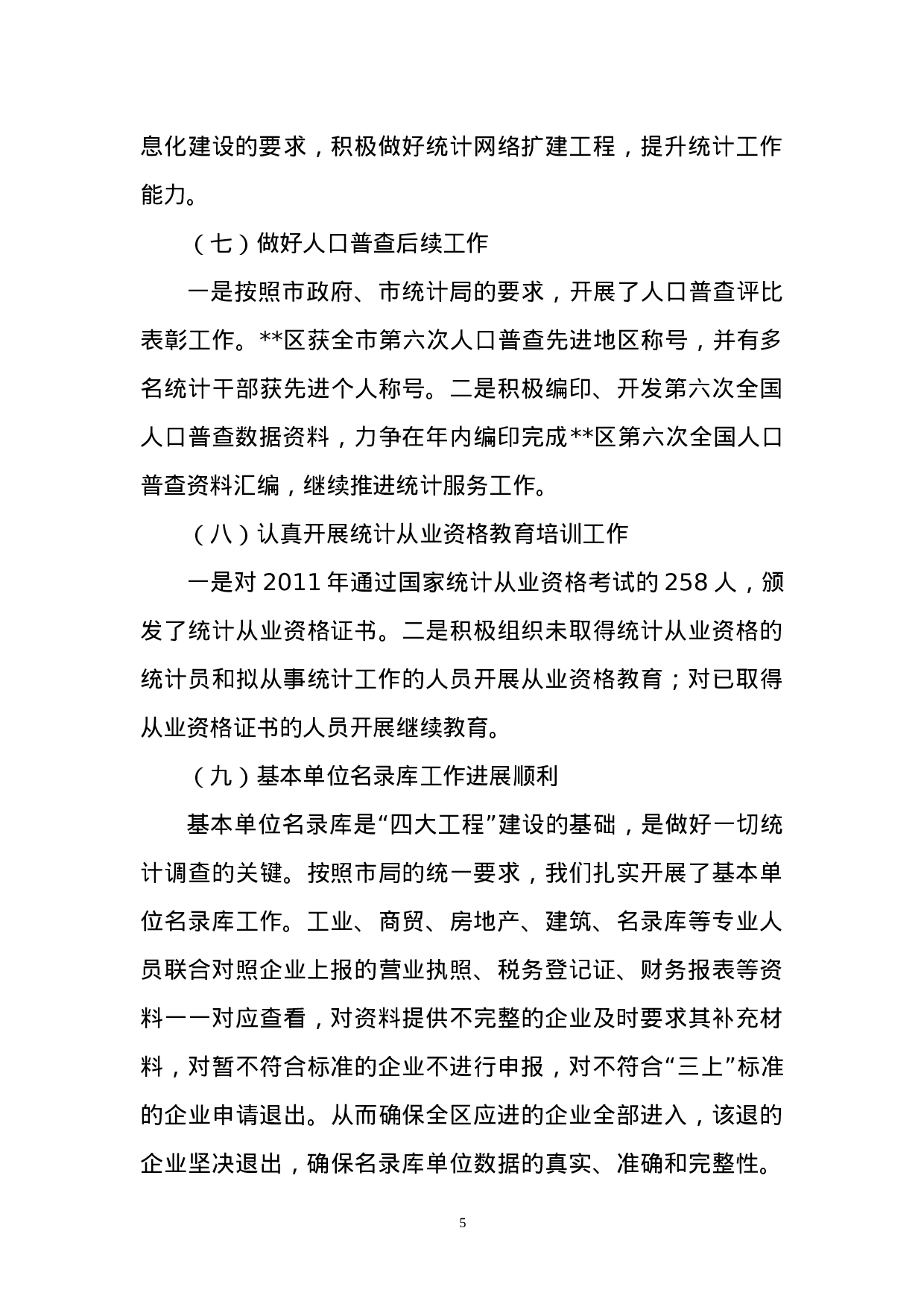 区统计局年上半年工作总结.doc 第5页