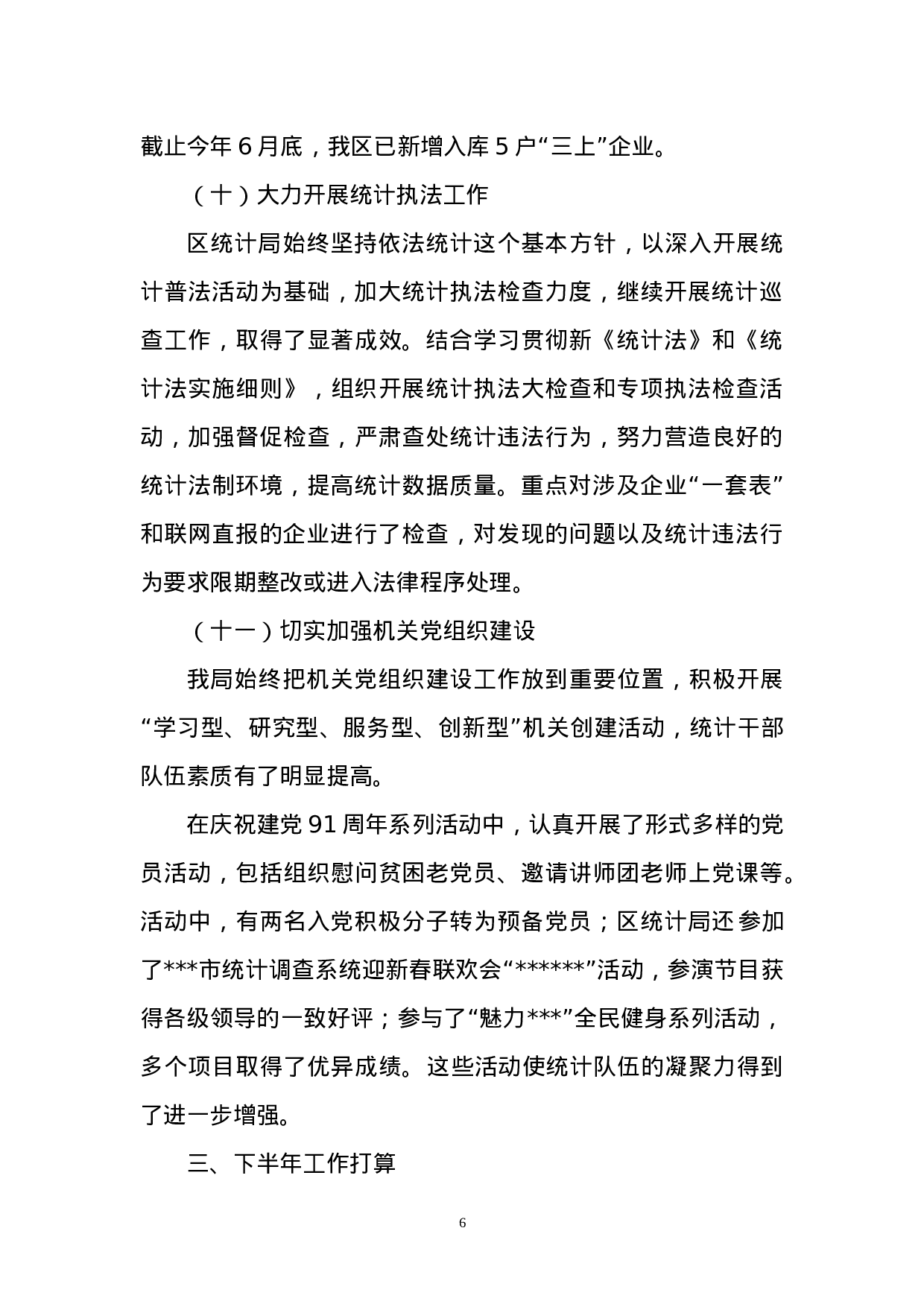 区统计局年上半年工作总结.doc 第6页