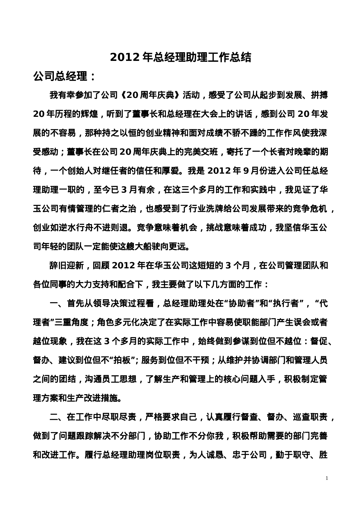 年总经理助理工作总结.doc 第1页