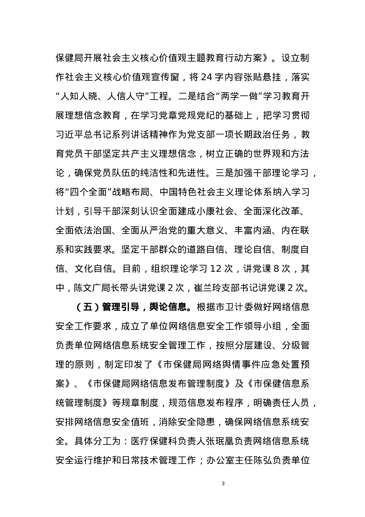 兰州市保健局xx年意识形态工作总结.docx 第3页