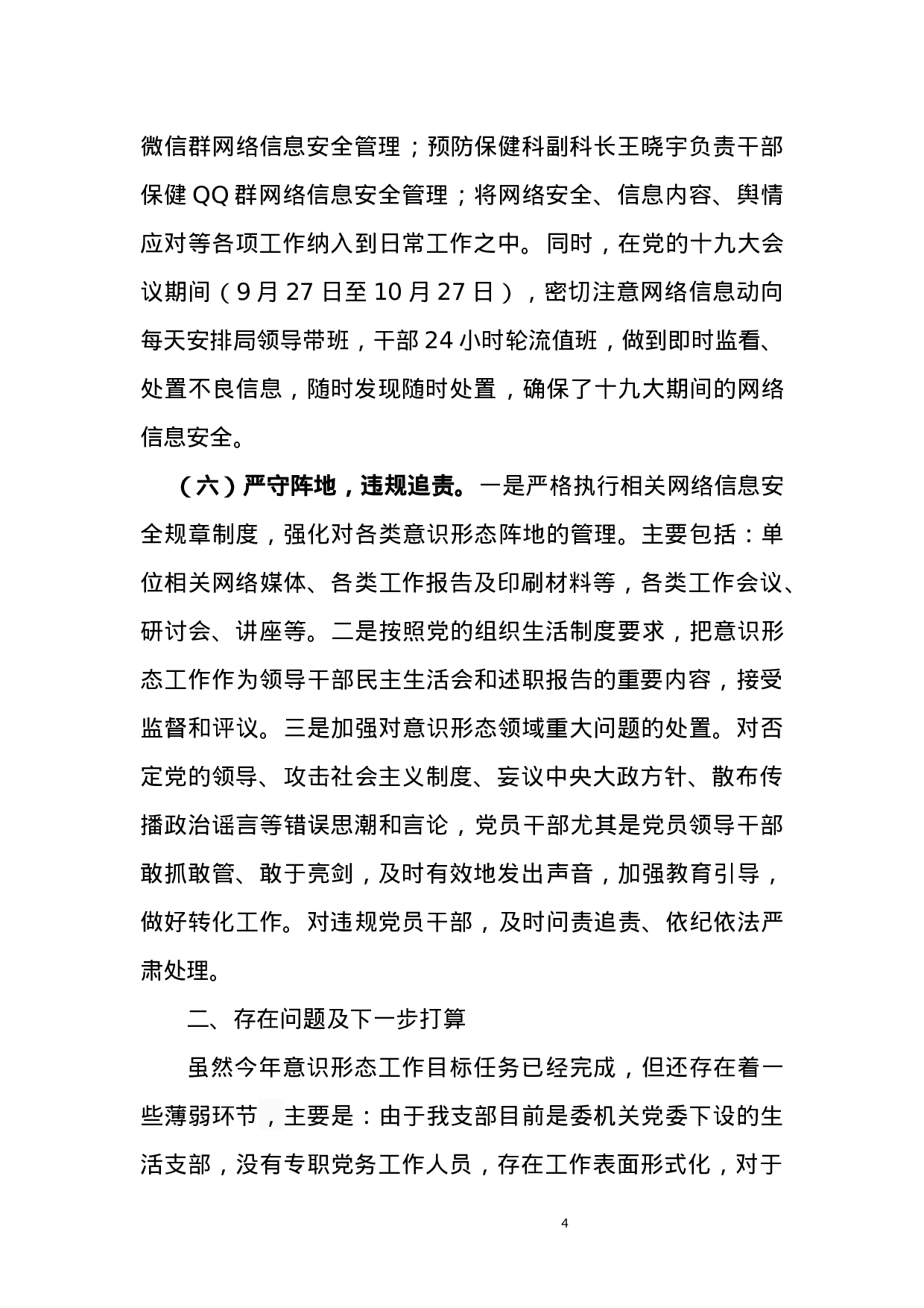 兰州市保健局xx年意识形态工作总结.docx 第4页