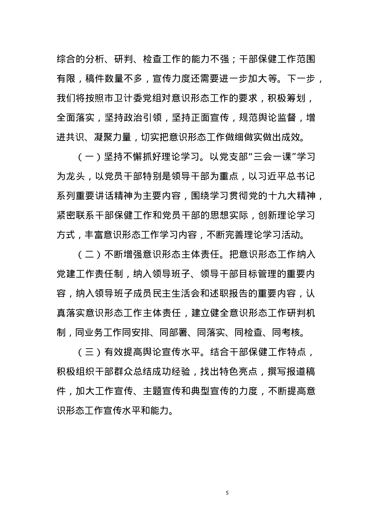 兰州市保健局xx年意识形态工作总结.docx 第5页