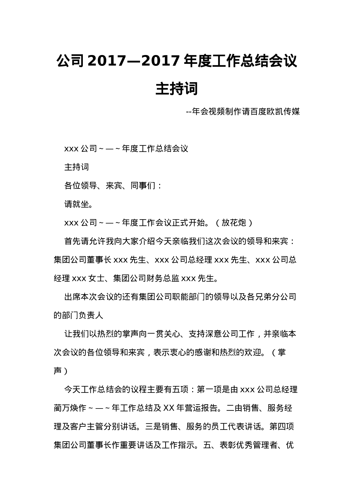 公司xx—xx年度工作总结会议主持词.docx 第1页