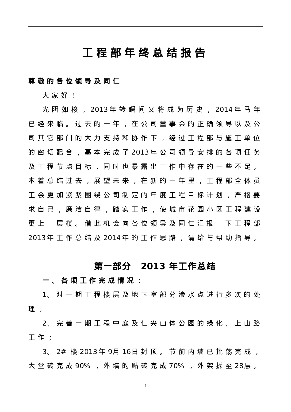 工程部年终总结报告xx.doc 第1页