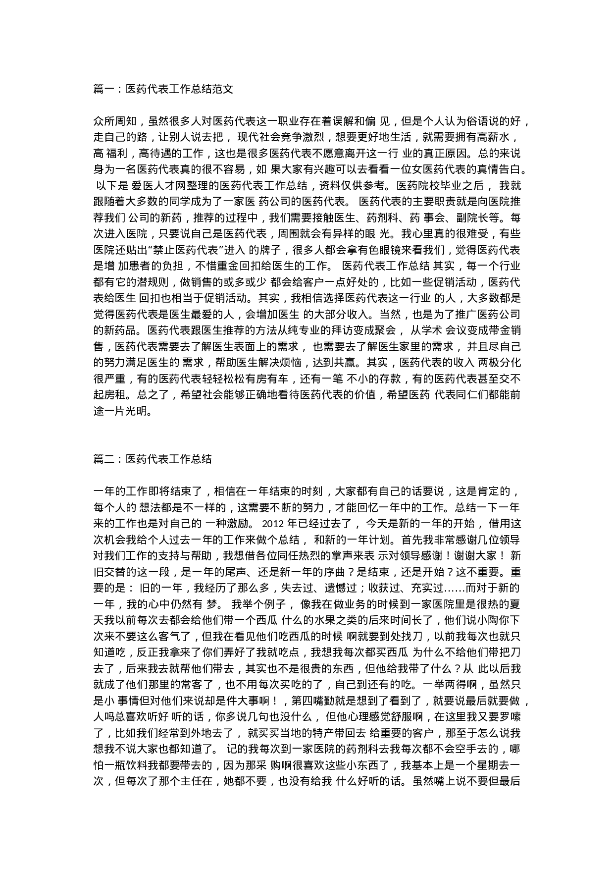 xx医药代表总结.doc 第1页