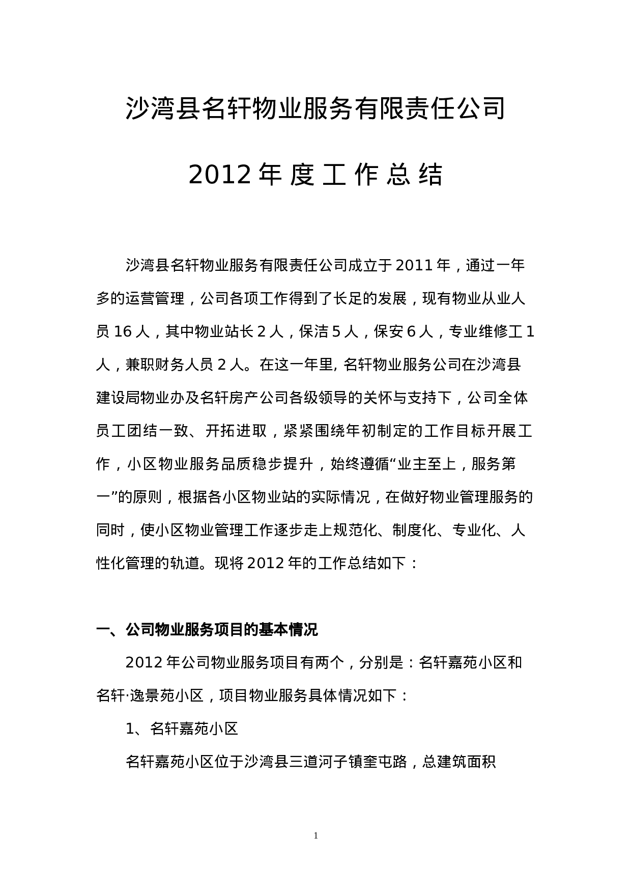 xx物业公司年终工作总结(修改).doc 第1页