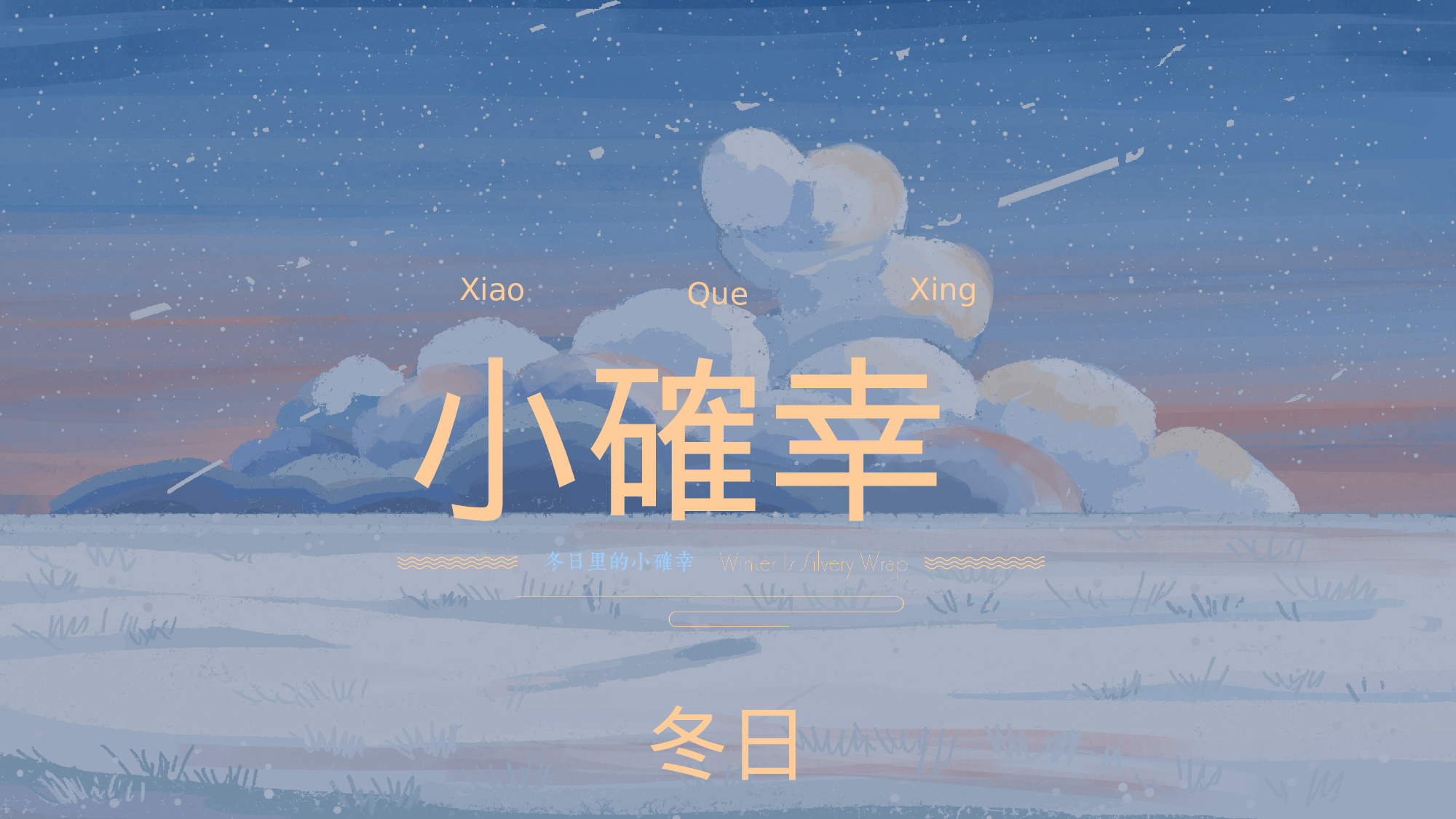 治愈系 33.pptx 第1页