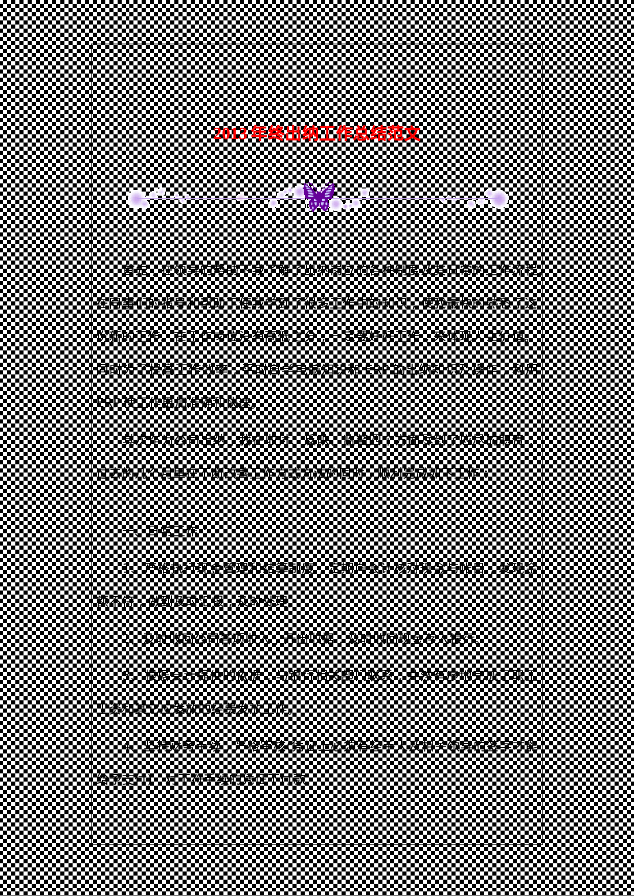 xx年终出纳工作总结范文.doc 第1页