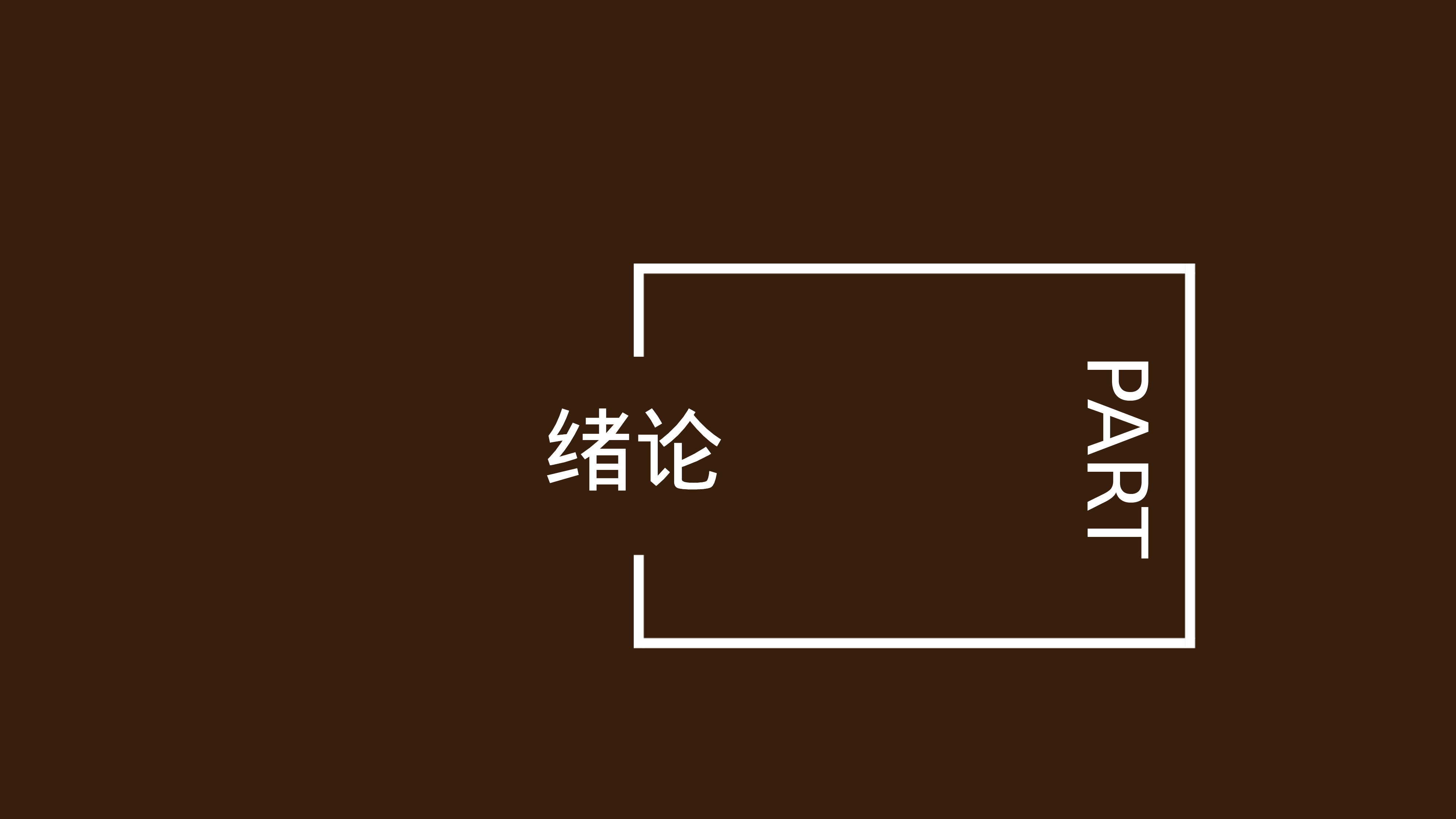 开题答辩107.pptx 第3页