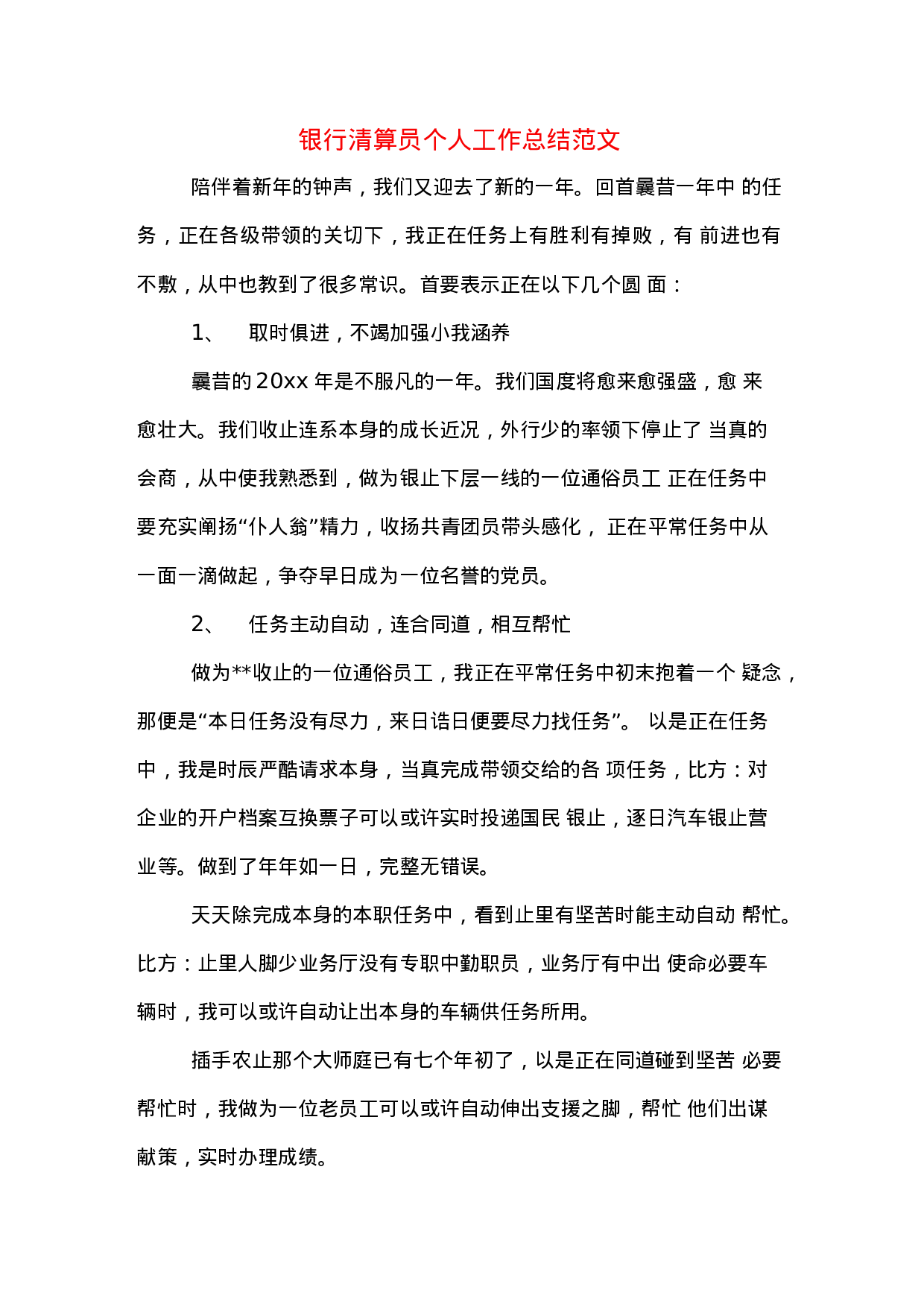 xx年银行清算员个人工作总结范文.docx 第1页