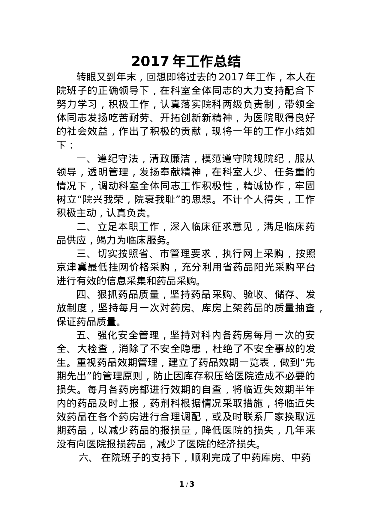 xx年医院药剂科主任个人工作总结.doc 第1页