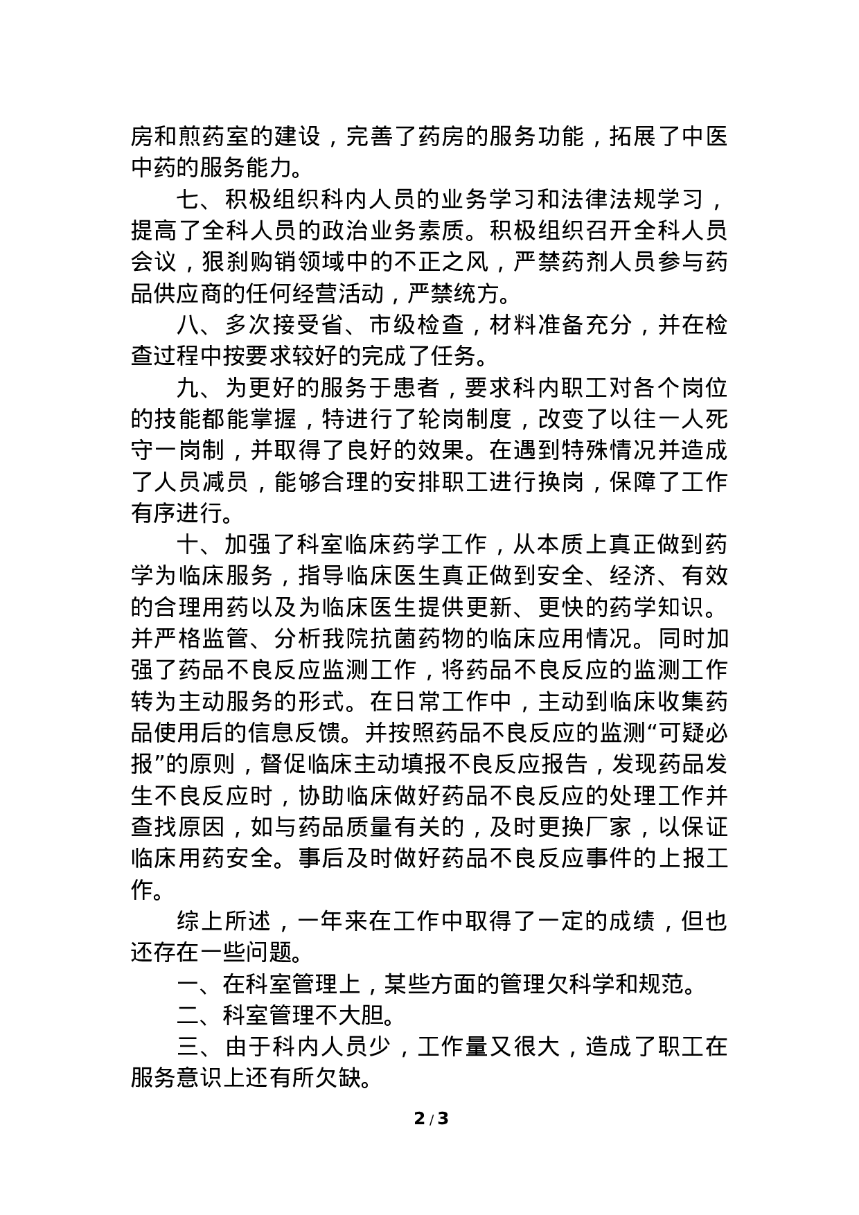 xx年医院药剂科主任个人工作总结.doc 第2页
