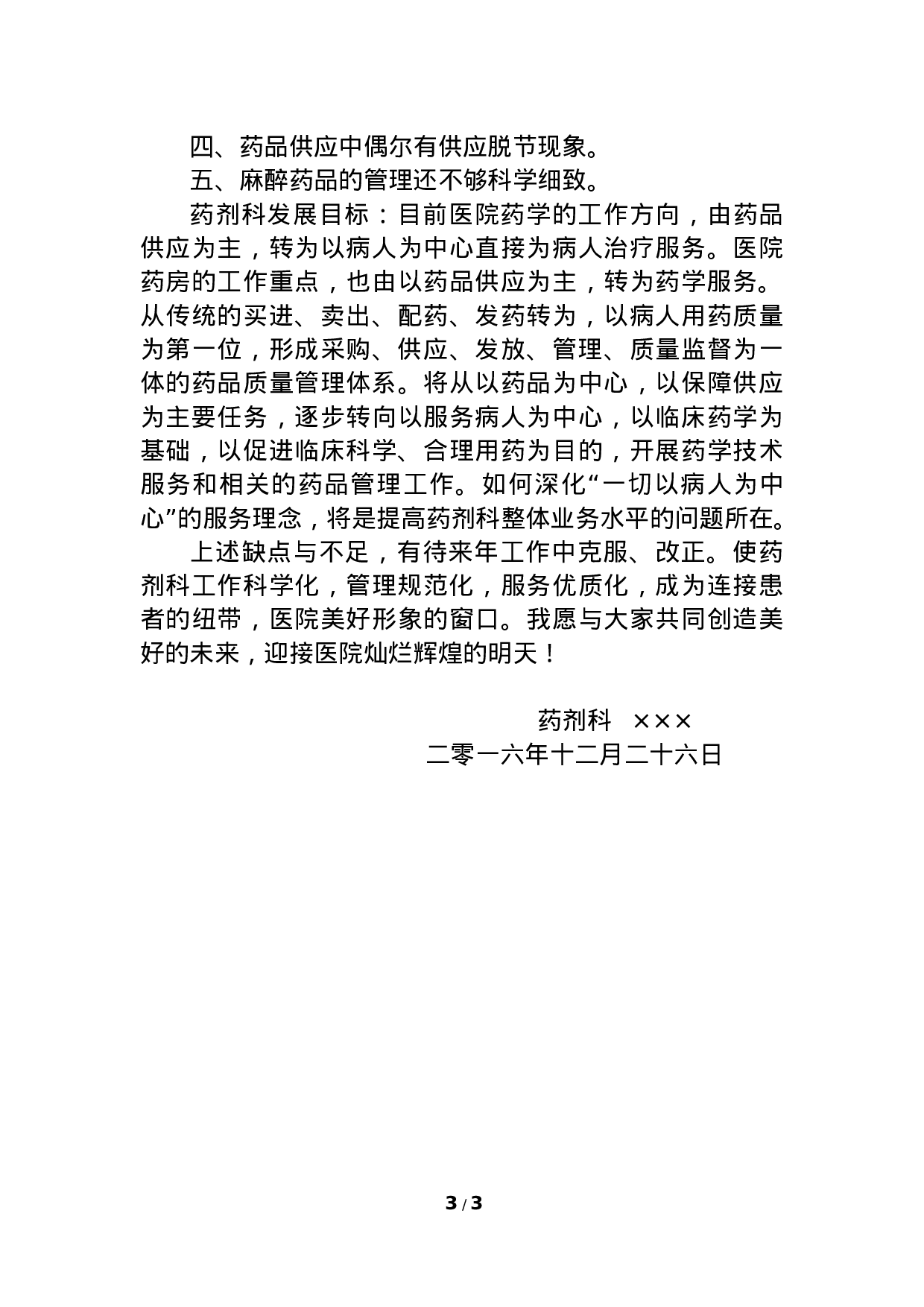 xx年医院药剂科主任个人工作总结.doc 第3页
