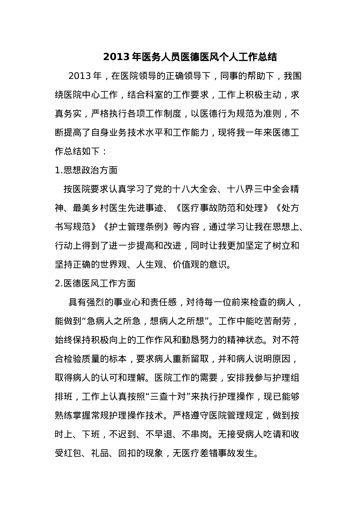 xx年医务人员医德医风个人工作总结.doc 第1页