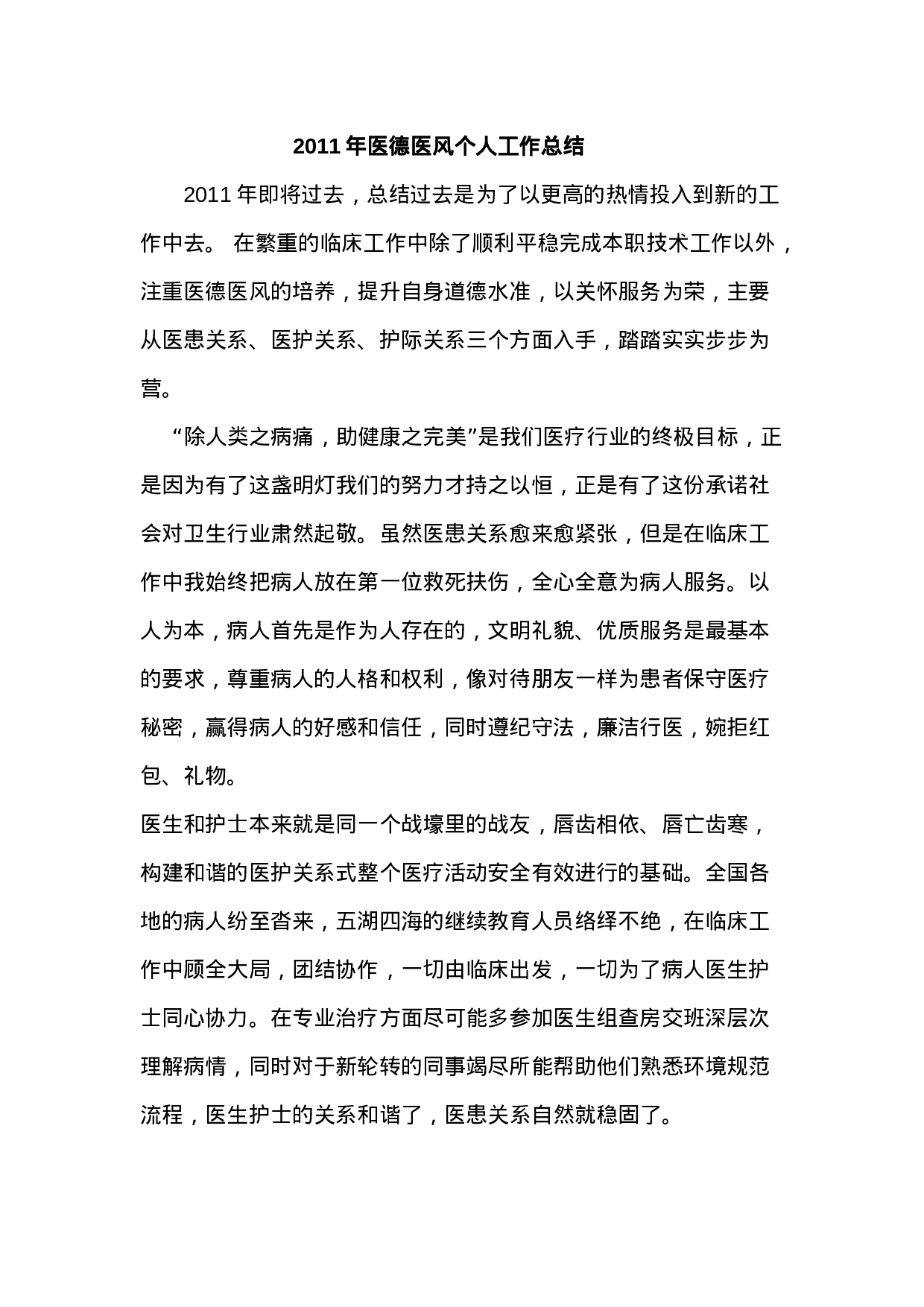 xx年医德医风个人工作总结.doc 第1页