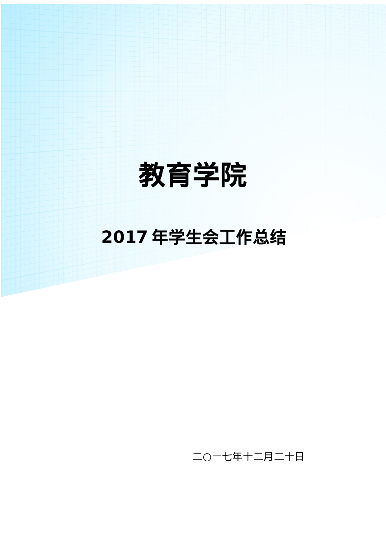 xx年学生会工作总结.docx 第1页