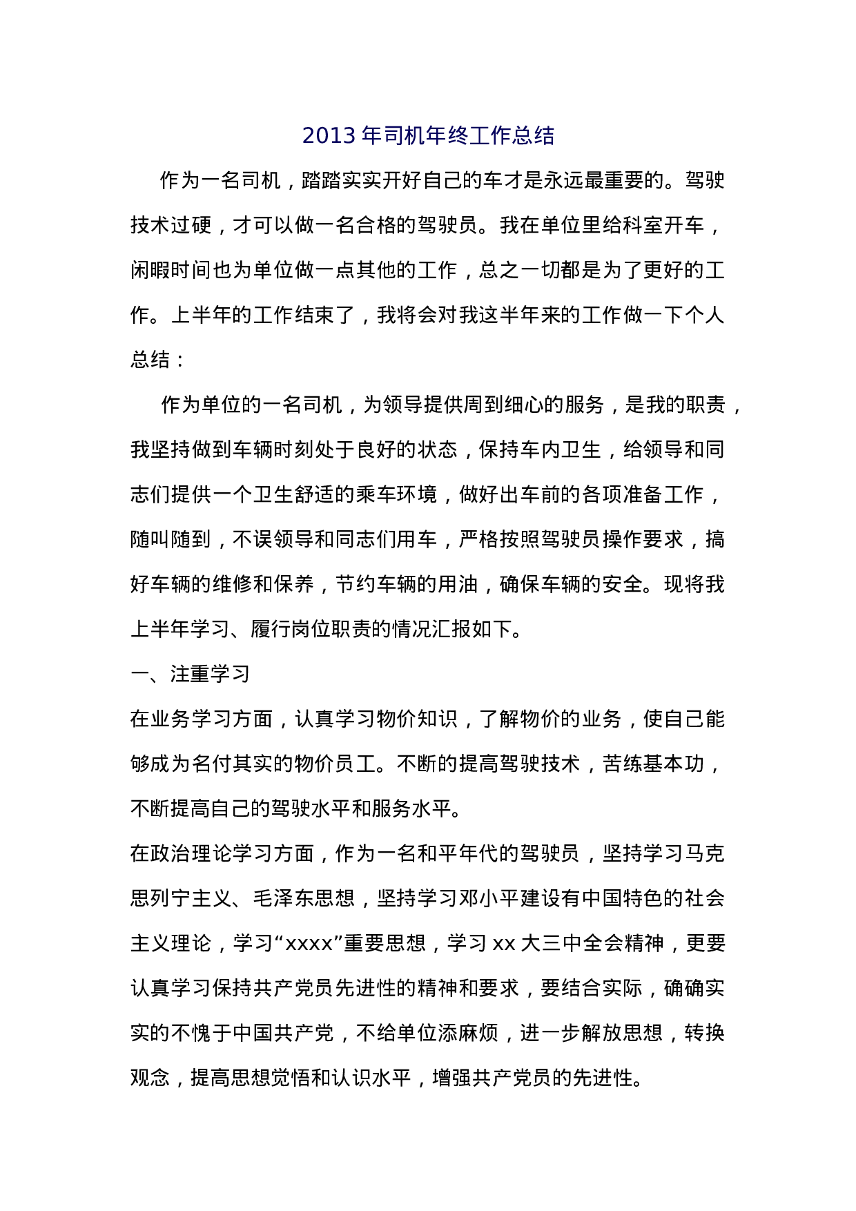 xx年司机年终工作总结.doc 第1页