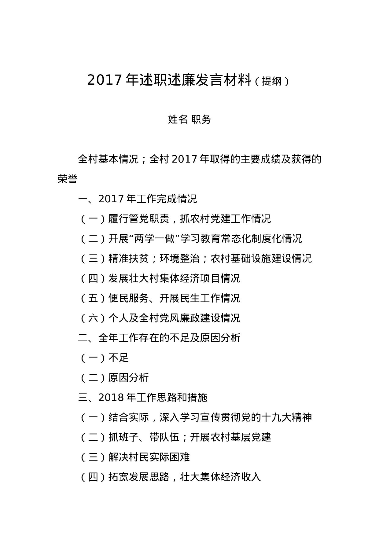 xx年述职述廉发言材料(提纲).doc 第1页