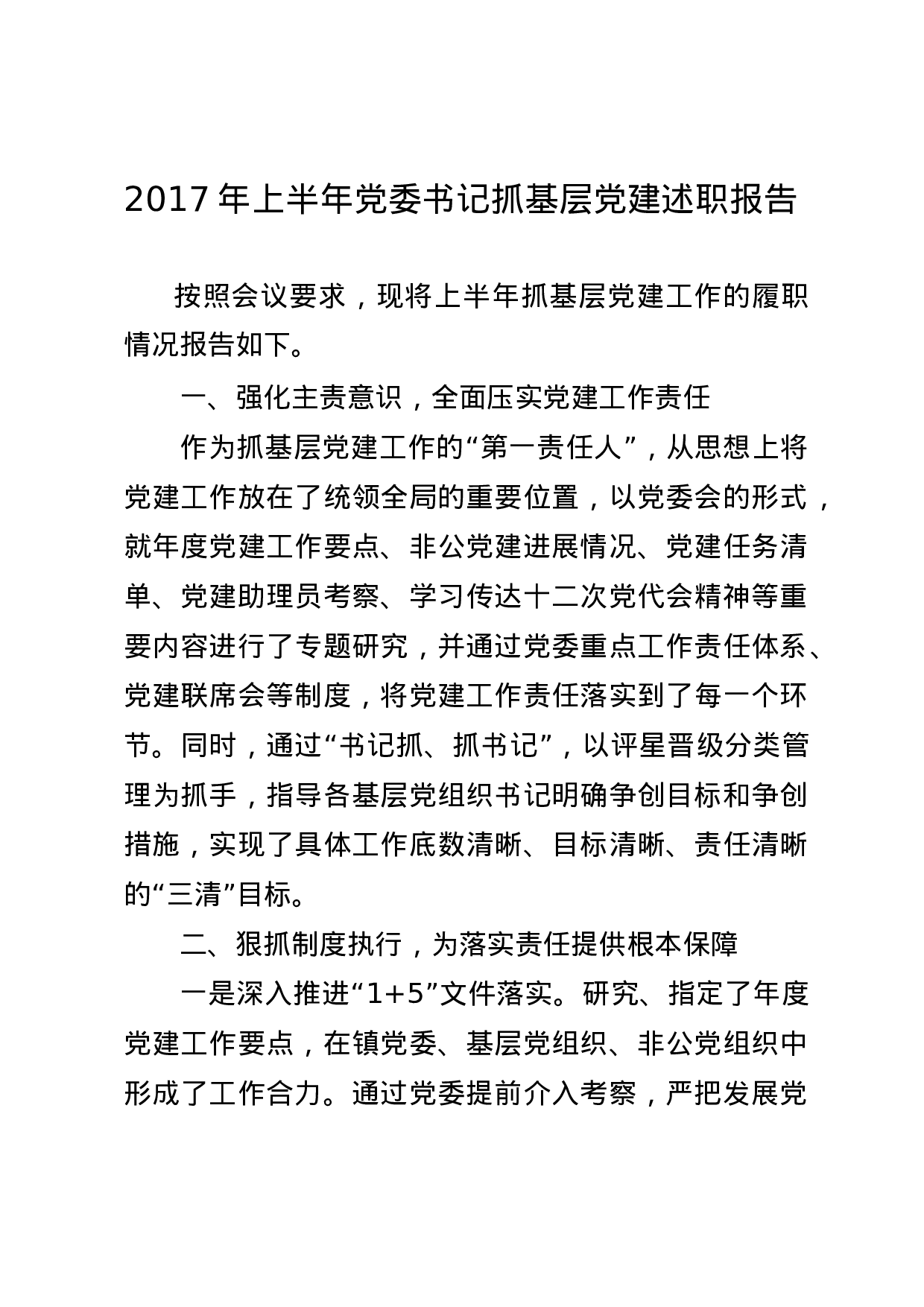 xx年上半年渤海镇党委书记抓基层党建述职报告.docx 第1页