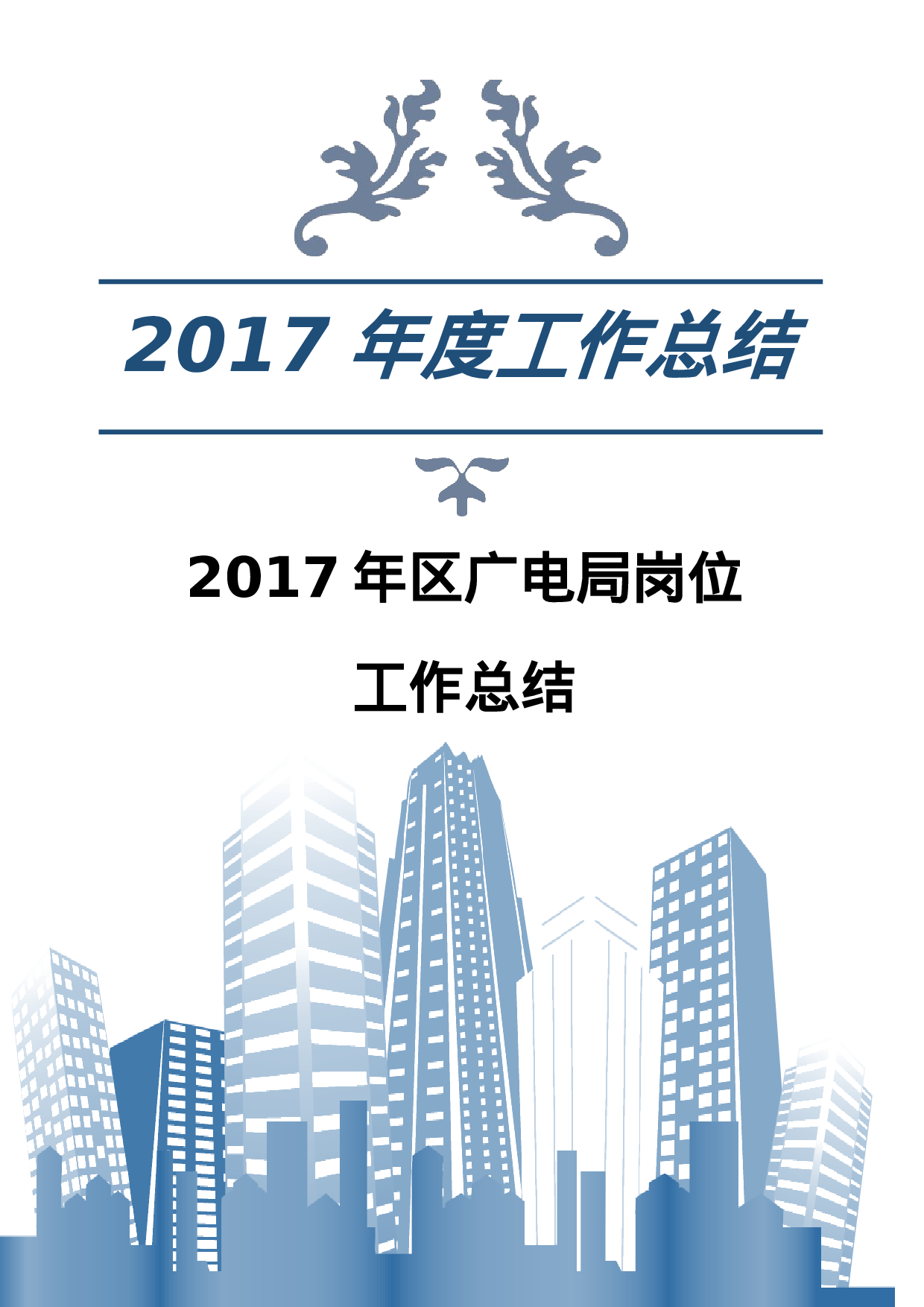 xx年区广电局岗位工作总结.docx 第1页