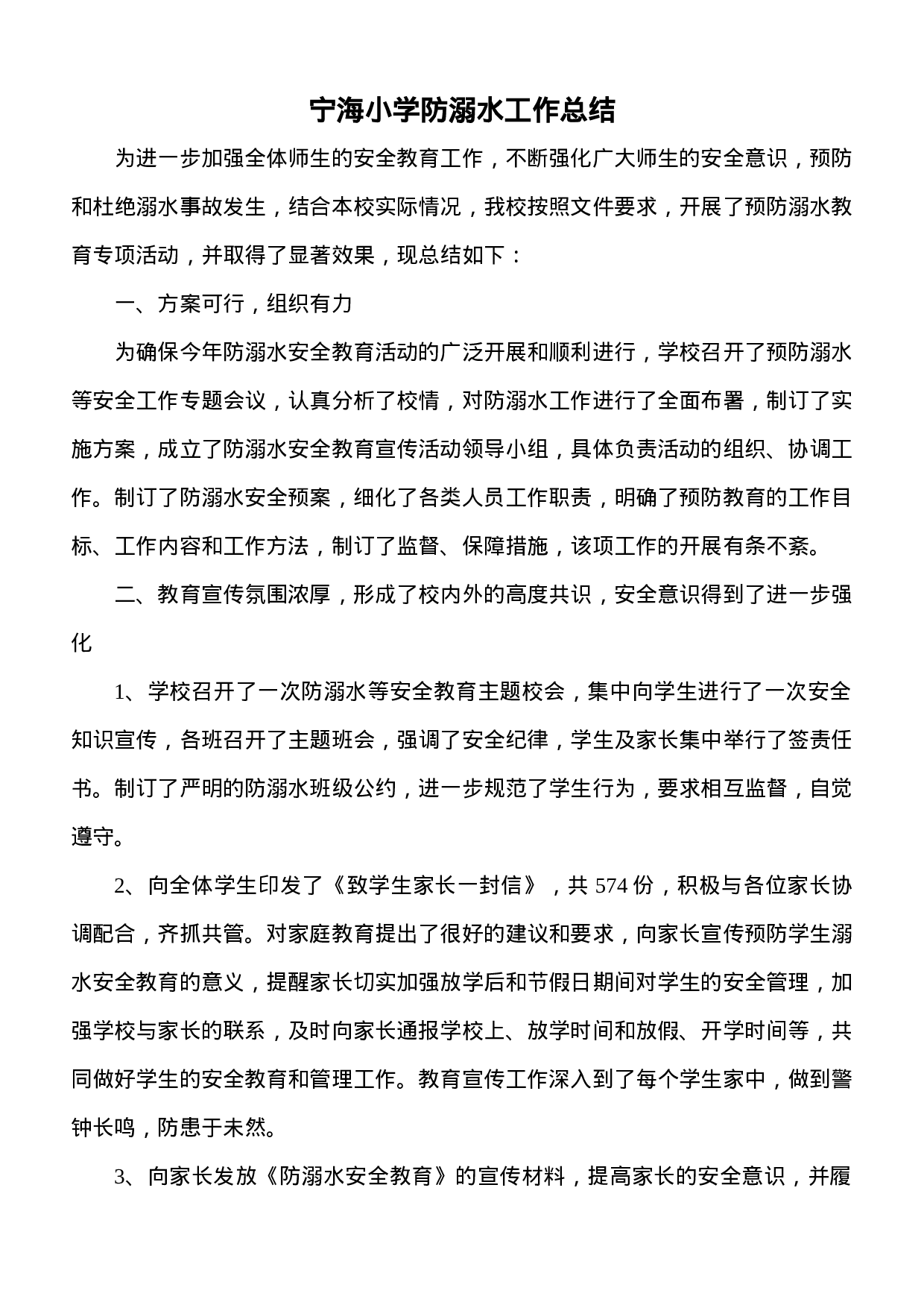xx年宁海小学防溺水工作总结.doc 第1页