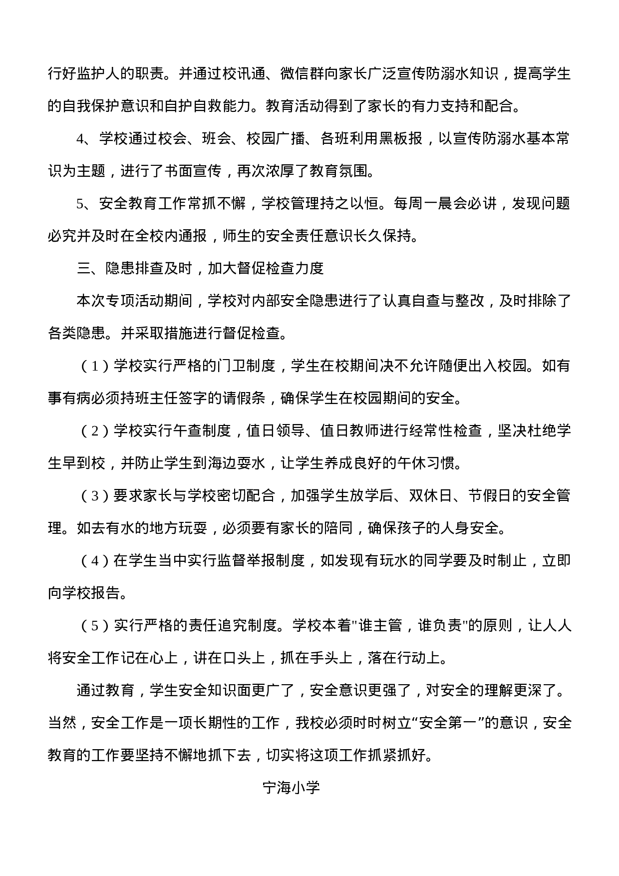 xx年宁海小学防溺水工作总结.doc 第2页