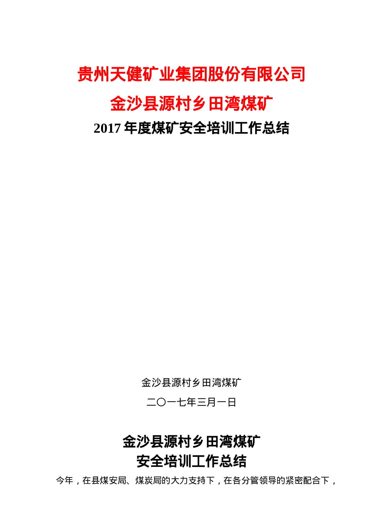 xx年煤矿安全培训工作总结.doc 第1页