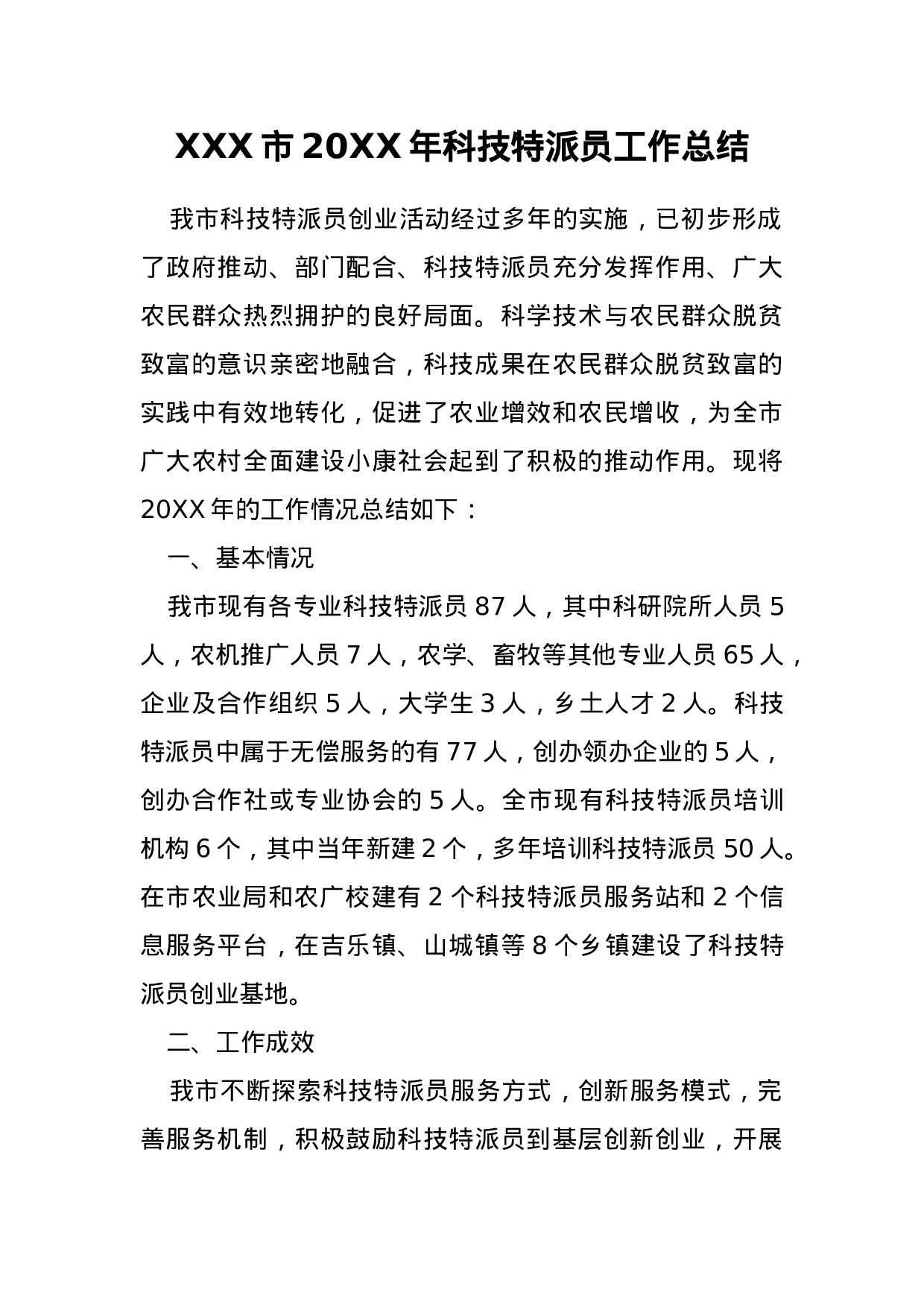 xx年科技特派员工作总结.docx 第1页