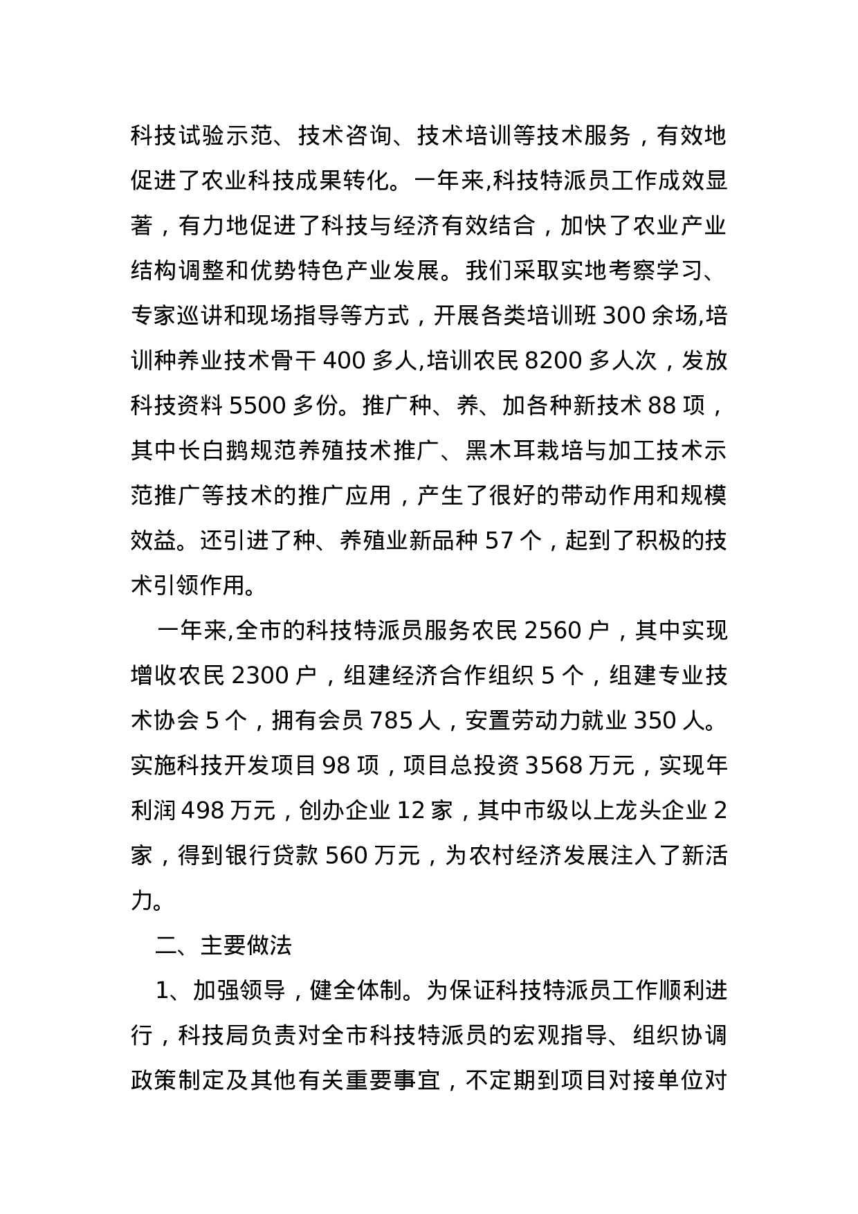 xx年科技特派员工作总结.docx 第2页