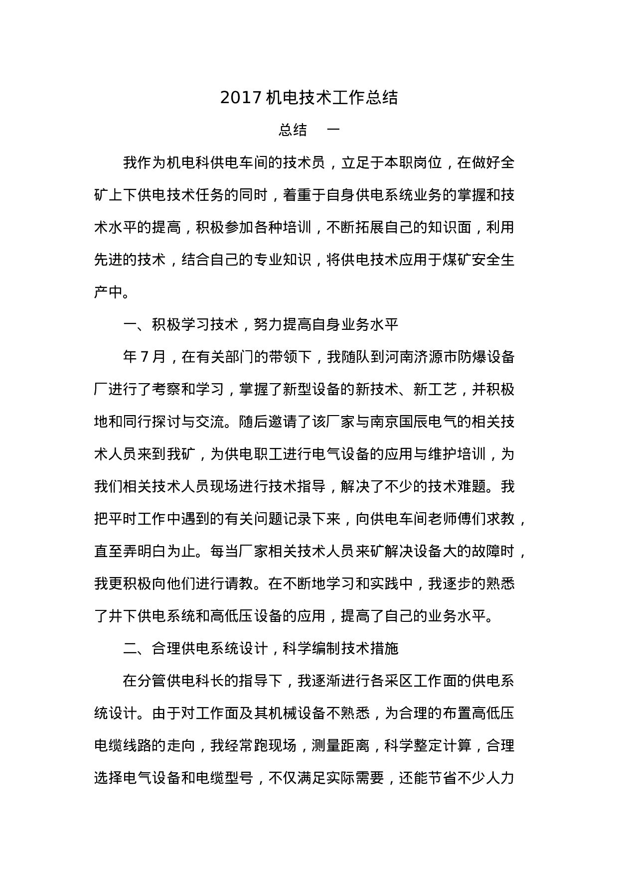 xx年机电技术工作总结.doc 第1页