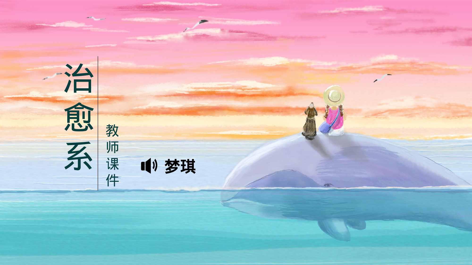 治愈系 18.pptx 第1页