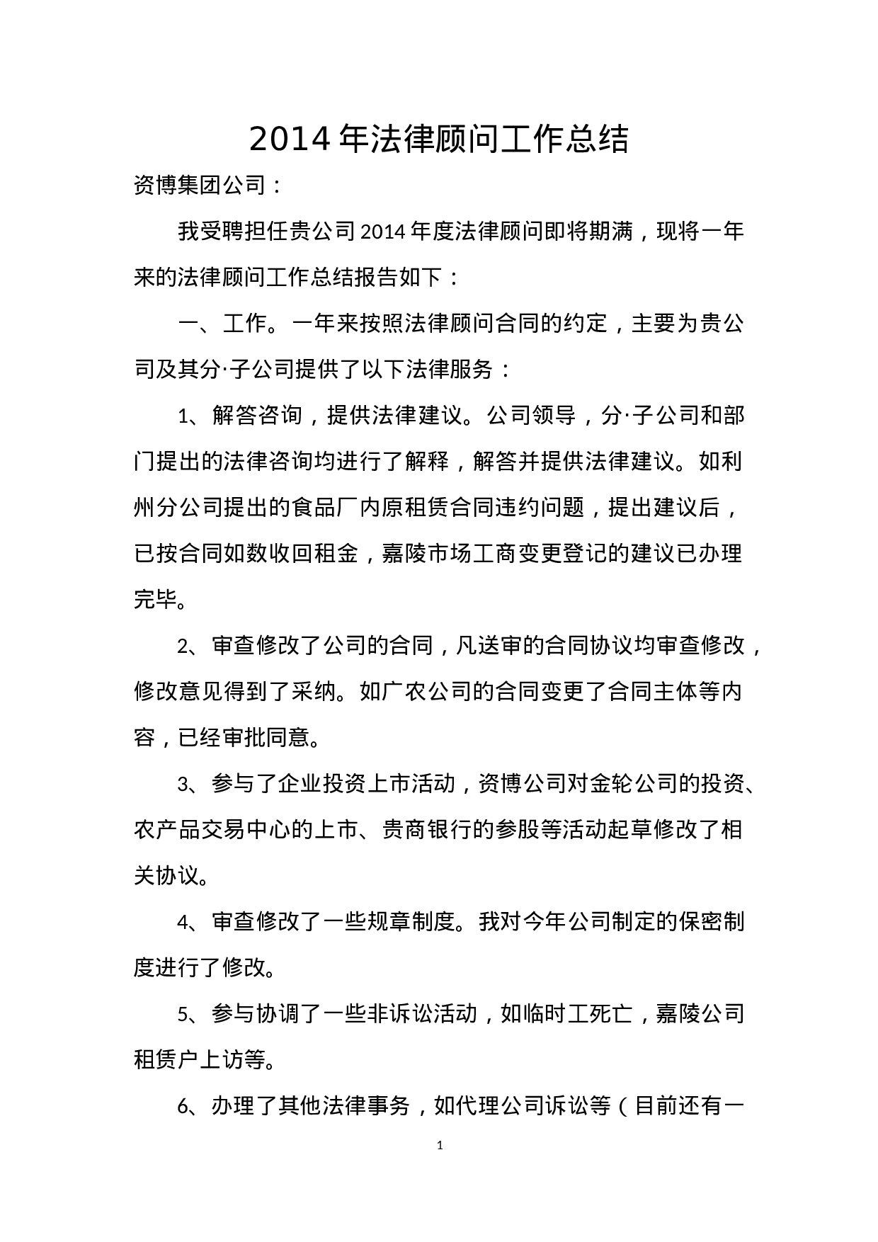 xx年法律顾问工作总结.docx 第1页