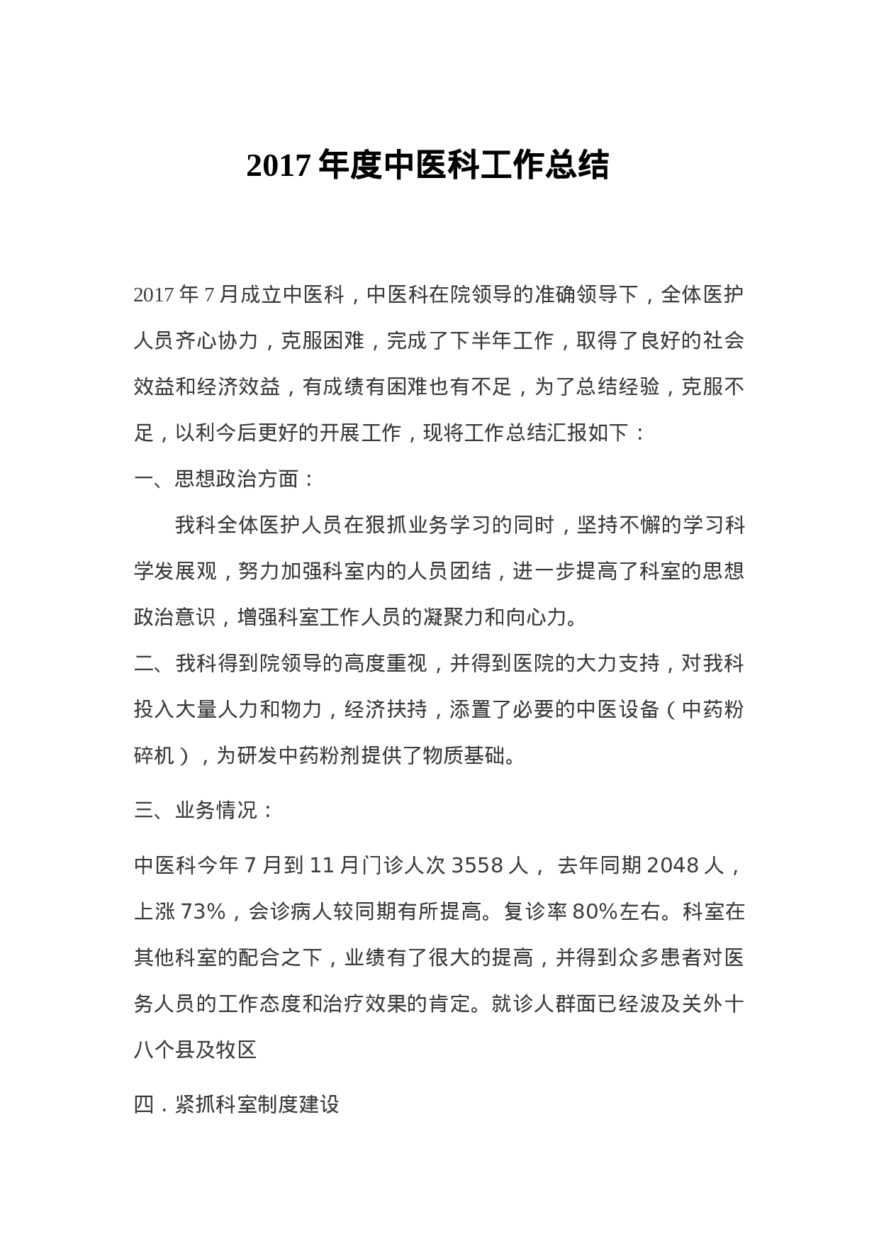 xx年度中医科工作总结.doc 第1页
