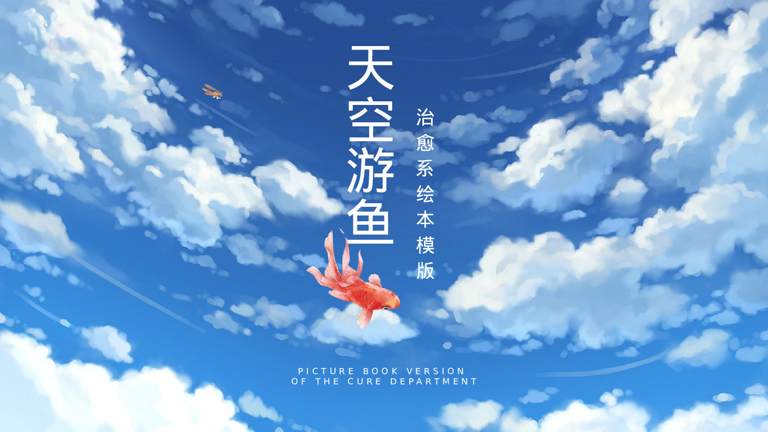 治愈系 16.pptx 第1页