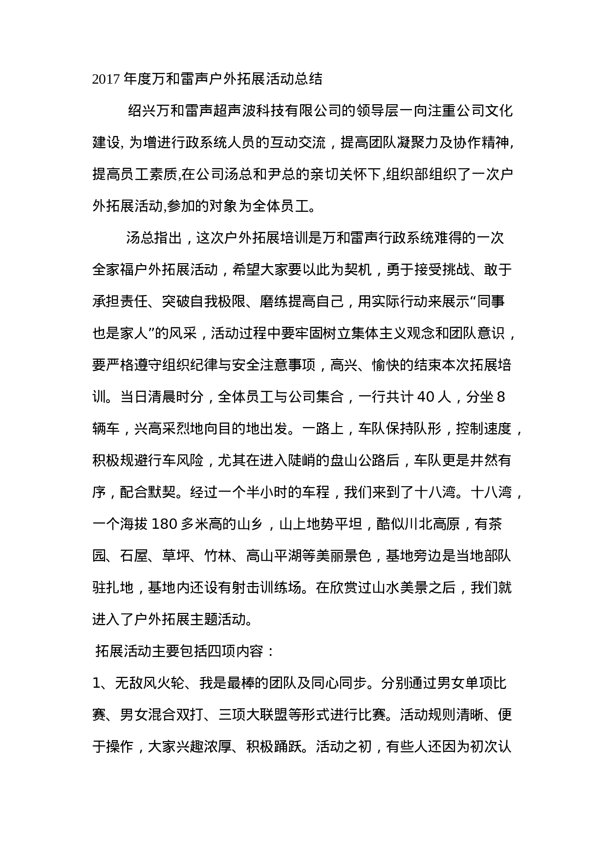 xx年度公司户外拓展活动总结.doc 第1页