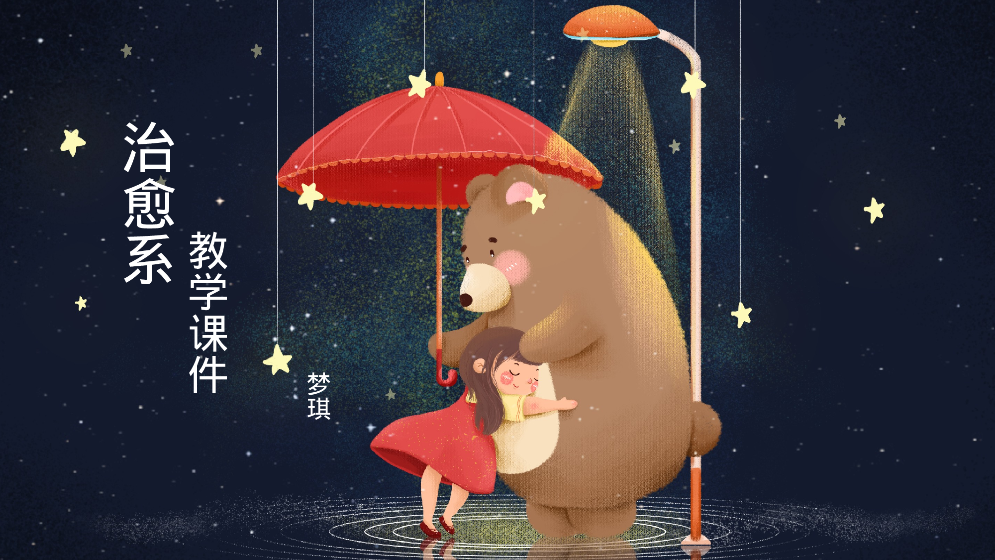 治愈系 12.pptx 第1页