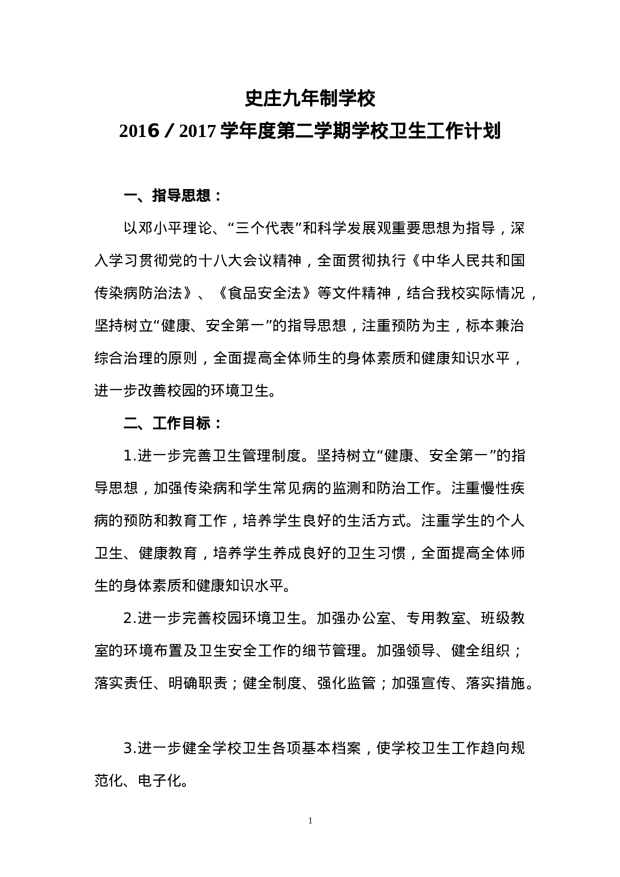 xx年春季学期卫生工作计划.doc 第1页