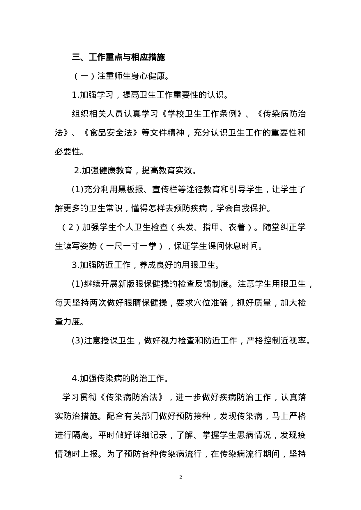 xx年春季学期卫生工作计划.doc 第2页