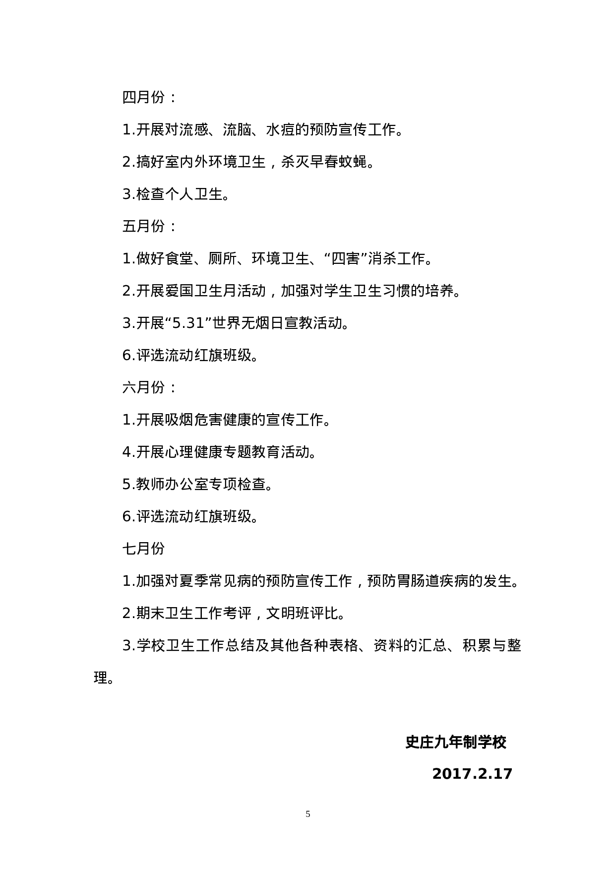 xx年春季学期卫生工作计划.doc 第5页