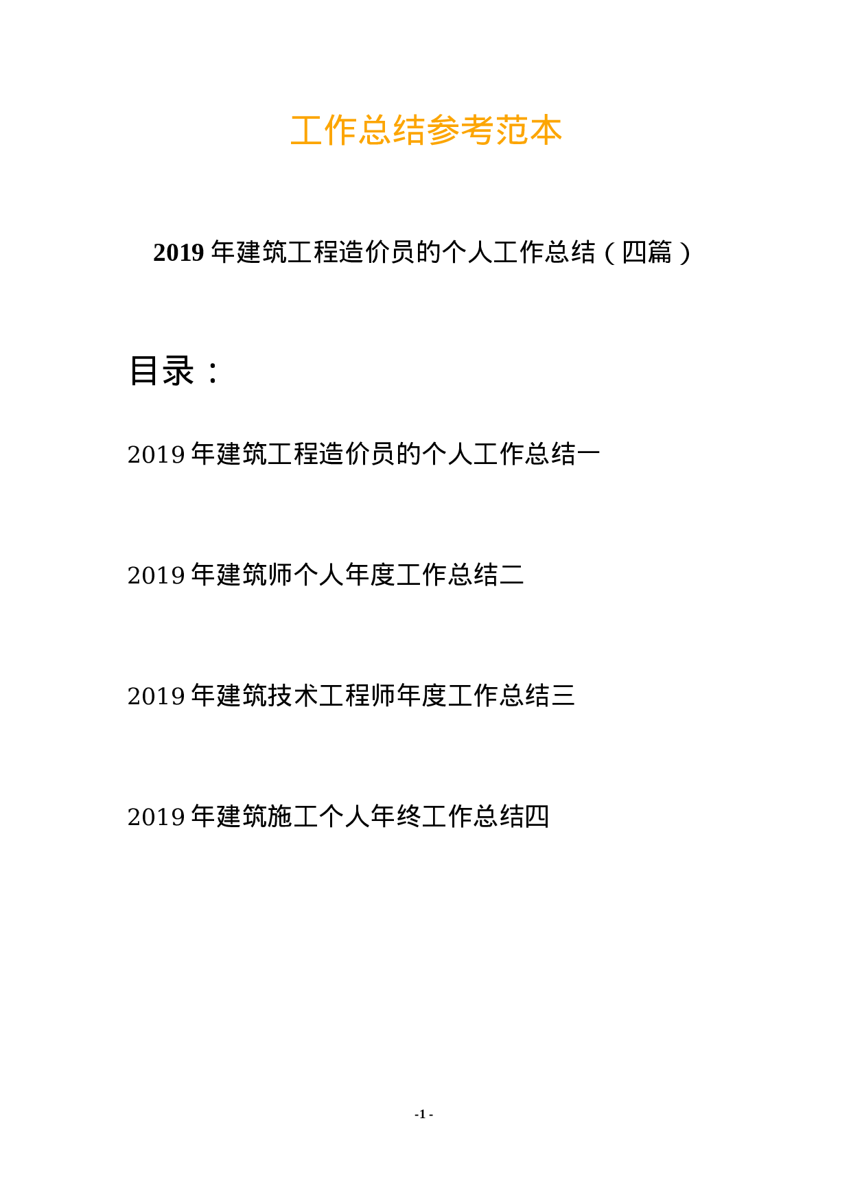 xx建筑工程造价员工作总结.docx 第1页