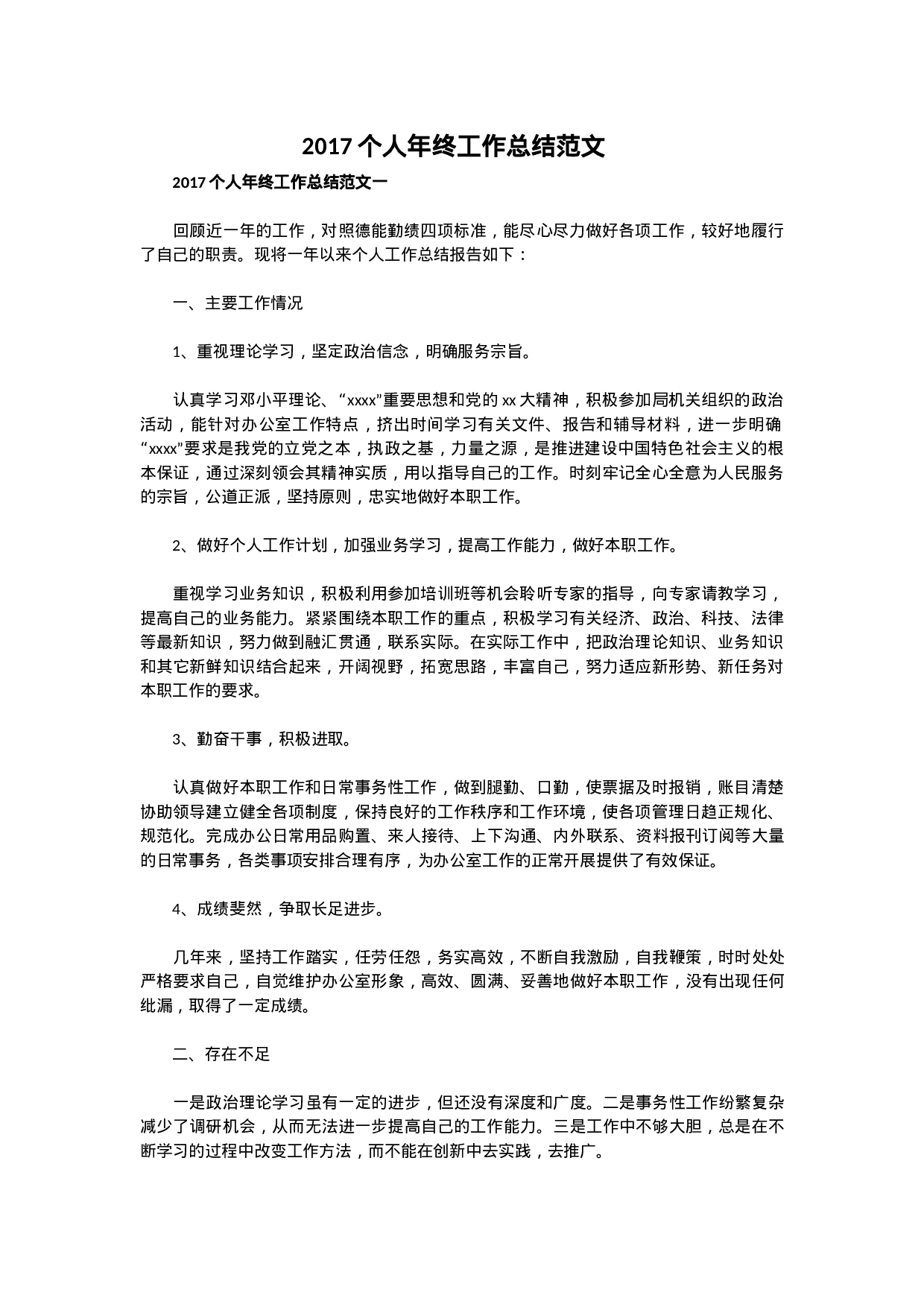 xx个人年终工作总结范文.docx 第1页