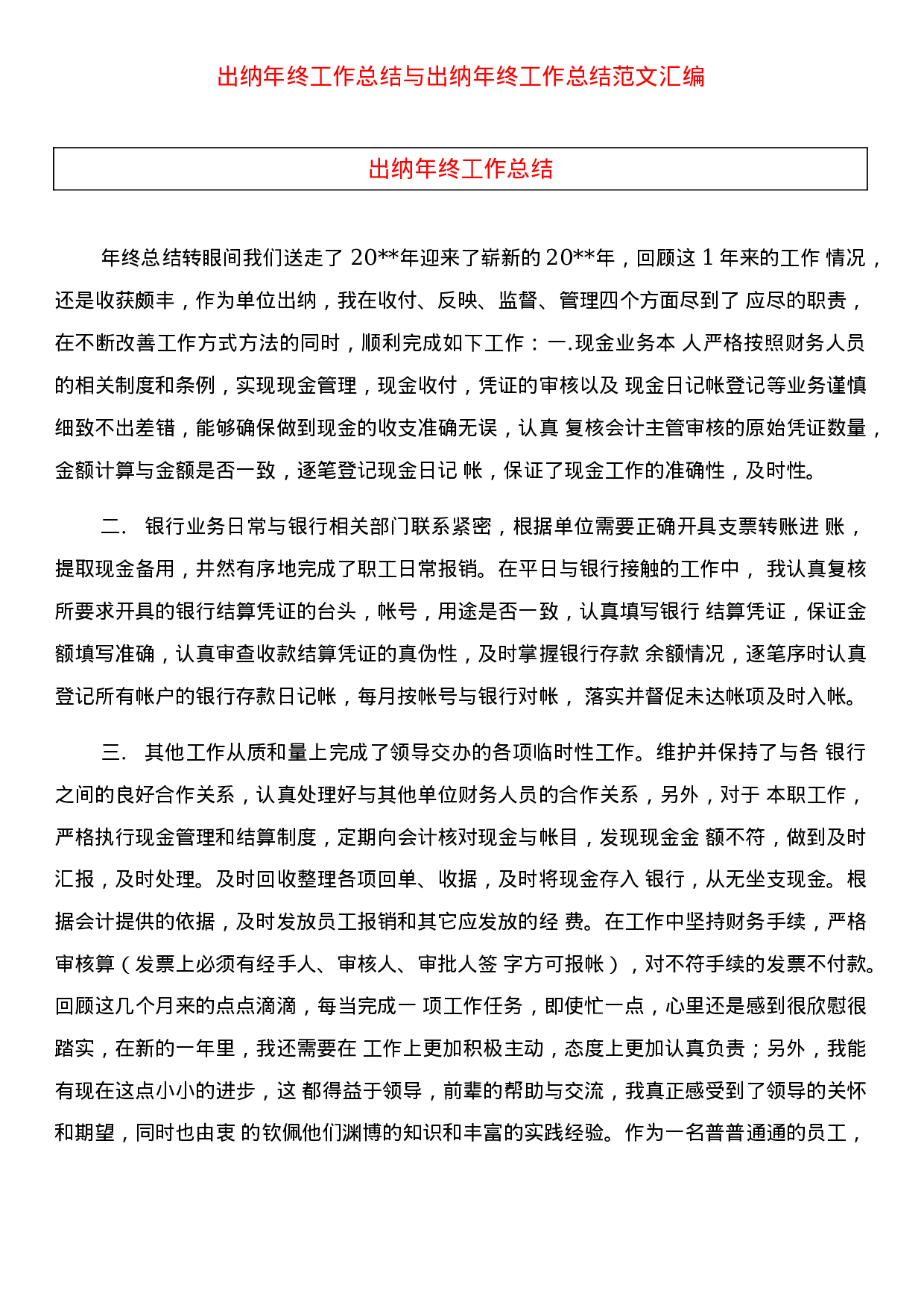 xx出纳年终总结范文.docx 第1页