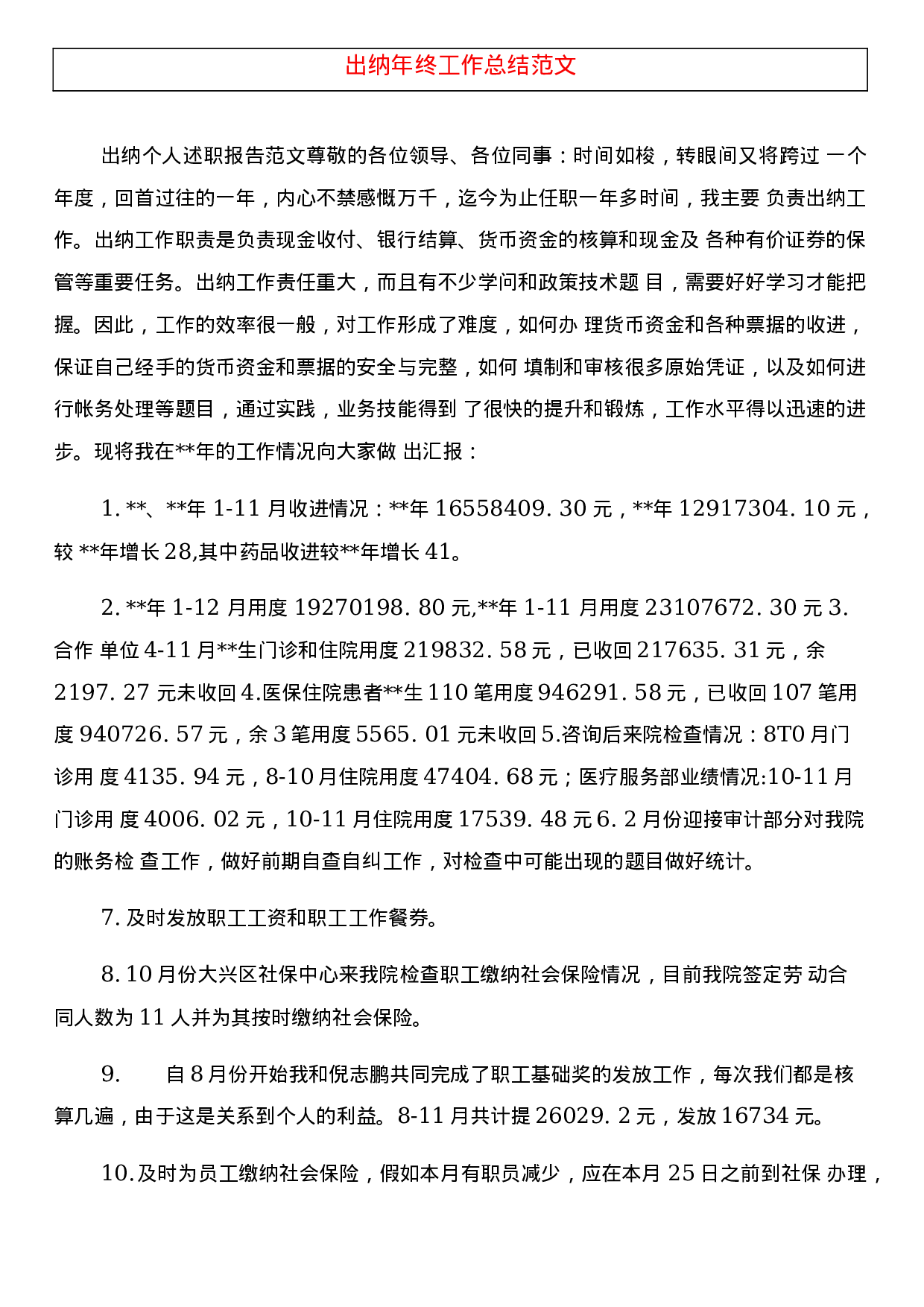 xx出纳年终总结范文.docx 第6页