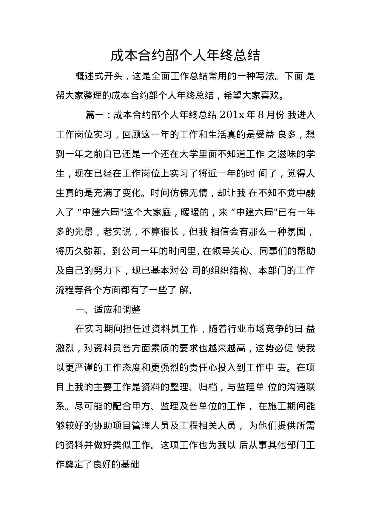 xx成本合约部个人年终总结.docx 第1页