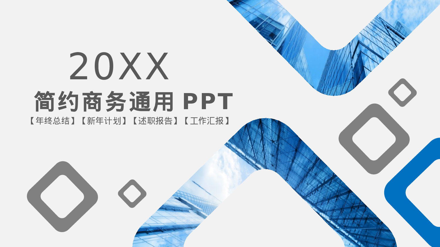 20-圆角矩形几何风经典商务通用ppt模板.pptx 第1页