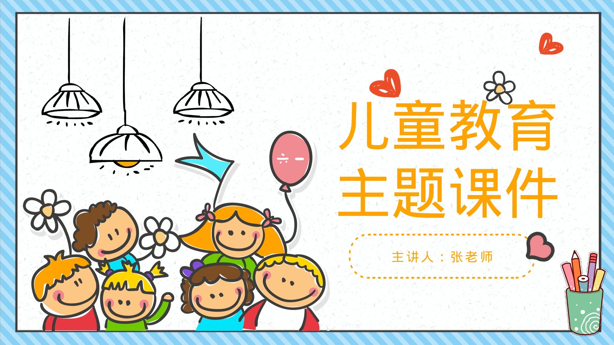 18-暑期儿童安全教育主题课件通用ppt模板.pptx 第1页