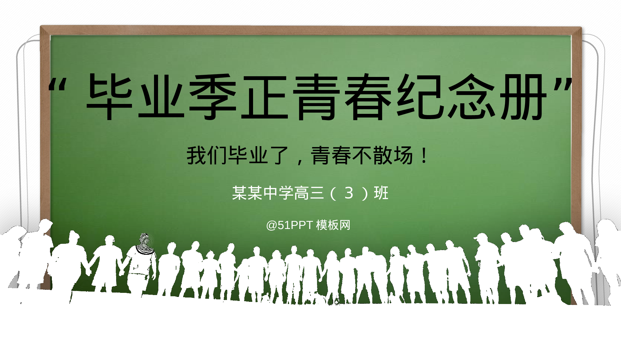 17-青春不散场——毕业季正青春纪念册ppt模板.pptx 第1页