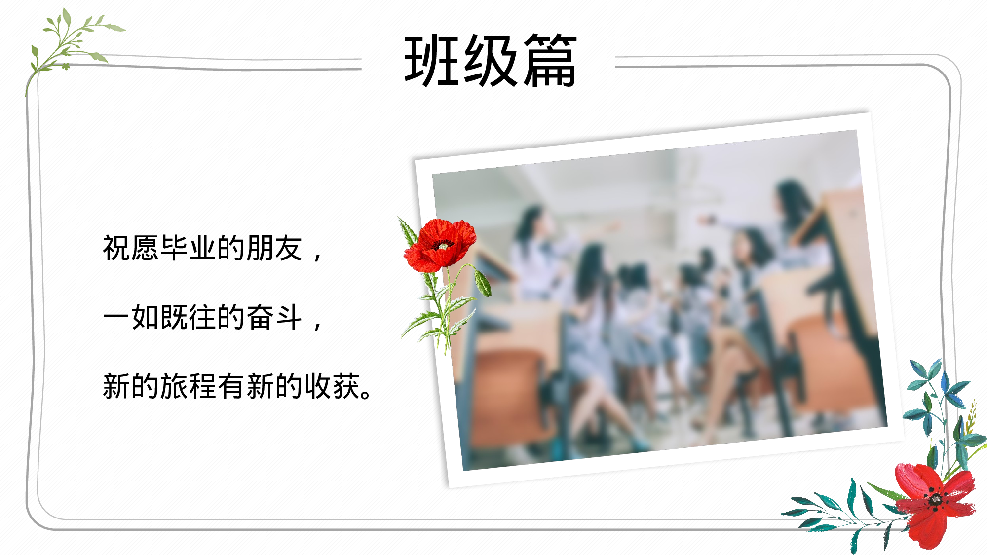 17-青春不散场——毕业季正青春纪念册ppt模板.pptx 第5页