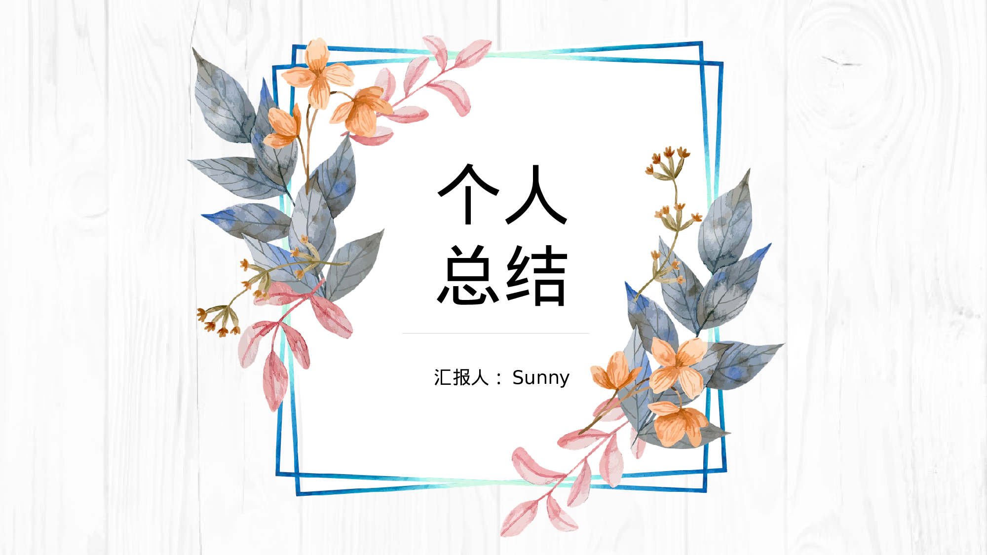 16-木纹背景清新文艺风个人总结ppt模板.pptx 第1页