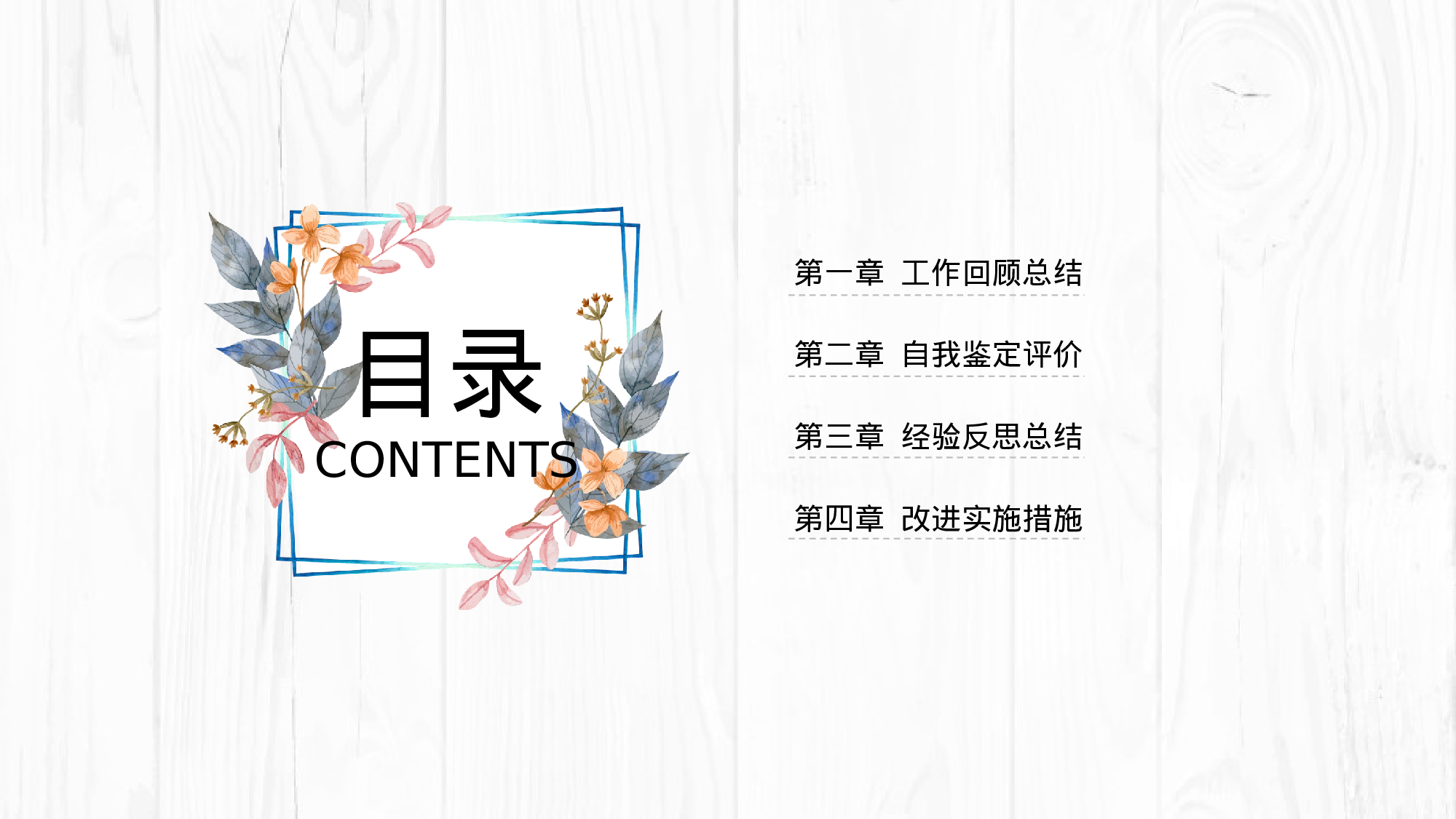 16-木纹背景清新文艺风个人总结ppt模板.pptx 第2页